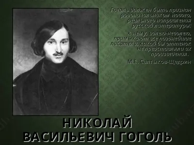 николай васильевич гоголь — PPT