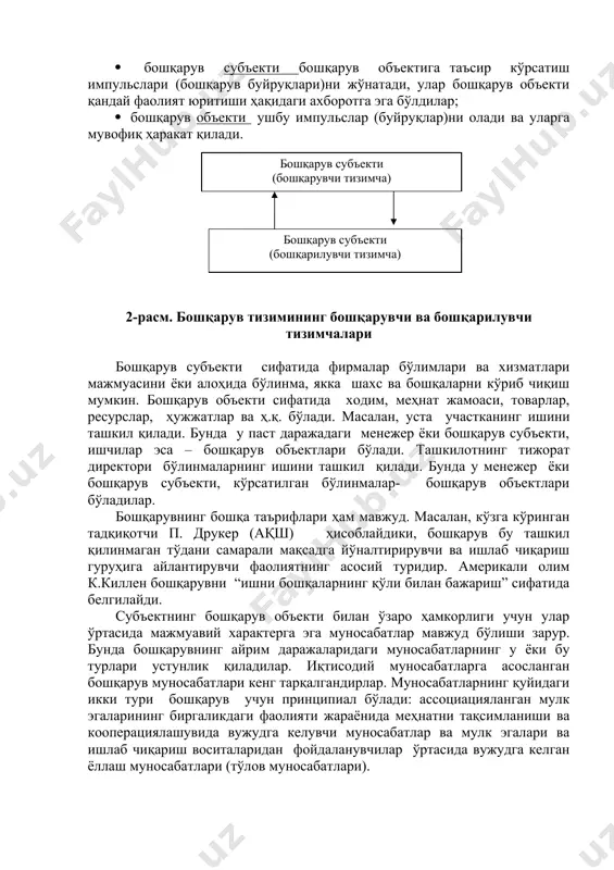 арини ривожлантириш марказлари замонавий даражада такомиллашяпти. энг ривожланган мамлакатлар гуруҳида япония, германия ва швецария етакчилик қилмоқда. бошқарувнинг замонавий талабларига мувофиқ ақш -9, франция – 12, италия – 14, буюк британия -16 ўринда турибди. кейинги 10-15 йиллар ичида иқтисодиётида кескин кўтарилиш хос бўлган мамлакатлар орасида сингапур, гонконг ва тайвань етакчилик қилмоқдалар. 2. бошқарув (менежмент)нинг моҳияти ва тизими умумий кўринишда бошқарув иккита объектнинг мақсадига қаратилган ўзаро ҳамкорлигидан иборат бўлиб, бунда улардан бири бошқарув субъекти ўрнида, бошқаси эса бошқарув объекти ўрнида бўлади. бу ўзаро ҳамкорлик учун қуйидагилар хосдир: · бошқарув субъекти бошқарув объектига таъсир кўрсатиш импульслари (бошқарув буйруқлари)ни жўнатади, улар бошқарув объекти қандай фаолият юритиши ҳақидаги ахборотга эга бўлдилар; · бошқарув объекти ушбу импульслар (буйруқлар)ни олади ва уларга мувофиқ ҳаракат қилади. бошқарув субъекти (бошқарувчи тизимча) бошқарув субъекти (бошқарилувчи тизимча) 2-расм. бошқарув тизимининг бошқарувчи ва бошқарилувчи тизимчалари бошқарув субъекти сифатида фирмалар бўлимлари ва хизматлари мажмуасини ёки алоҳида бўлинма, якка шахс ва бошқаларни кўриб чиқиш …