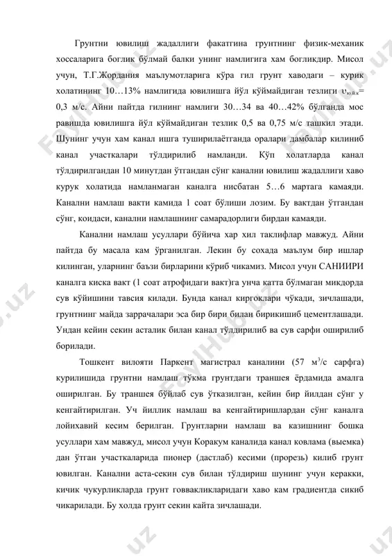 рилади. бу холда грунт секин кайта зичлашади. канал тўлдирилаётганда унинг тубини, кияликлари ва дамбаларини чўкишига ахамият берилади, бунда суглинокли грунт (соз тупрокли)ларда ёриклар хосил бўлади. чўкиш 10…15 см. ва ундан кўп бўлиши мумкин. ю.м. кузьминов маълумотларига кўра тошкент вилояти жун каналида дастлабки намлашсиз суглинокдан килинган дамбаларни чўкиши 23 йил ичида 57% ташкил килган. ишлатишнинг дастлабки йилларида дамбаларни сув ёриб ўтиши хам мумкин, саниири маълумотларига кўра жиззах магистрал дм-3 каналида (q=18,6 м3/с) бундай ёриб ўтиш кузатилган. канал грунт сувларининг паст (ер сатхидан 18…20 м) сатхи бор суглинок ва кумок грунтдан ўтган. 6 м3/с сарф билан 2 соат намланган даврда дамбалар уч участкада ёрилган, ёрилган жойлар канални коллекторлар билан кесишган жойига тўгри келган, контакт фильтрация хосил бўлиши натижасида сифатсиз зичланган тўкма дамба ёрилган. канални тўлдираётган пайти алохида назорат ўрнатилади, хар 0,5…1 км. да назоратчи канал холати устидан назорат олиб боради. бунда авария бригадалари, машина ва механизмлар тахт туриши лозим, айрим хавфли жойларда …