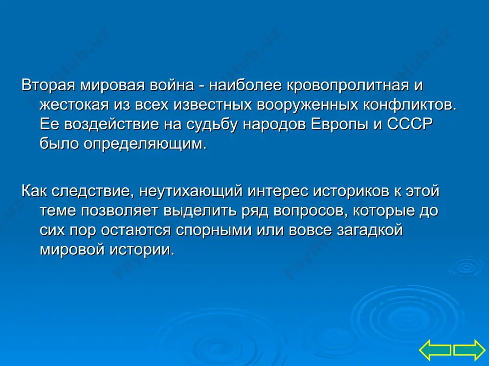 анализ, в особенности малоизученных вопросов второй мировой войны) наиболее актуальный вопрос – начало второй мировой войны. официальная дата: 1 сентября 1939 года (нападение германии на польшу) по мнению а. дж. тейлора формальное начало войны – март 1932 года (провинция цянси объявила войну японии) масштабы второй мировой войны принимало участие 61 государство 80% населения земли было охвачено войной 110 млн. человек было призвано в армию погибло 65 миллионов человек продолжительность – 6 лет в историографии вторая мировая война делится на 5 периодов: 1 сентября 1939 – 21 июня 1941 гг. (активная деятельность германии в европе и захватническая политика японии в отношении китая) 22 июня 1941 - 18 ноября 1942 гг. (начало военного противостояния германии и ссср, великой отечественной войны советского народа, складывается сильная антигитлеровская коалиция) 19 ноября 1942 - 31 декабря 1943 гг. (коренной перелом во второй мировой и великой отечественной войне) 1 января 1944 - 9 мая 1945 гг. (разгром …