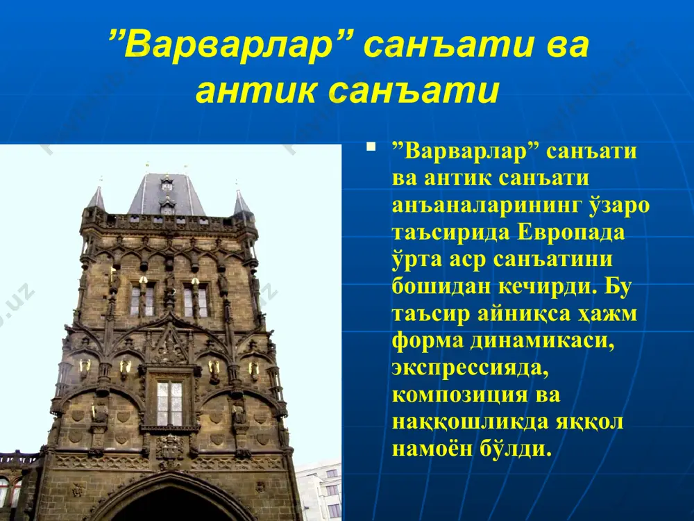 мперияси узоққа чўзилмай, тез инқирозга учради. вафотидан сўнг эса томом парокандаликка учради, маданий ёдгорликлар эса таланди. фақат x аср охирларидан бошлаб европада ҳаёт изга туша бошлади. x-xii асрларни ўз ичига олган тараққиёт даври санъати роман санъати деб ном олди. ”роман” ибораси шартли бўлиб, у лотинча «roma» деган сўздан олинган бўлиб, ”рим” услуби деган маънони билдиради. бу даврда меъморчиликка алоҳида эътибор берилди. 5 5. st. sernin: toulouse 1080 – 1120 pick out the different parts of the church – a. the nave b. the apse c. the radiating chapels d. the broad roofs and thick walls e. the bell tower роман даври санъатида меъморчилик асосий ўринга чиқади. бу давр меъморчилигининг характерли томони шундаки, унда бинолар бирмунча паст, жиддий ва оғир кўринишга эга. деворлари қалин ва мустаҳкам, эшик, деразалар энсиз. меъморчиликнинг бундай кўриниши ҳарбий мақсадларни кўзда тутади. бу даврда асосан меъморчилик билан боғлиқ бўлган санъат турлари ривожланади. булар махобатли рангтасвир, ҳайкалтарошлик, витраж …