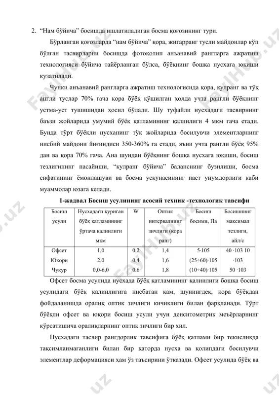 анча мураккабдир. бунинг сабаби шуки, рангли тасвир оқ-қора тасвирдаги (контраст, ёруғлик ёки оптик зичлик ва ҳоказо) каби кўрсаткичлар билан бир қаторда ранг туси, рангнинг тозалиги (ёки колориметрик тўйинганлик) каби махсус кўрсаткичларга ҳам эгадир. бугунги кунда мойли бўёқ ранглари, диапозитивлар (слайдлар), босмахона бўёқлари каби турли ранг объектлари устида колористик тавсифларни таққослашга имкон берувчи нисбатларни қидиришга қаратилган тадқиқотлар олиб борилмоқда. ранг координата функцияларини аниқлаш осон эмаслиги туфайли бу усуллардан амалда фойдаланиш қийинроқдир. градация - умумий контраст (мос тушмаслик), оптик зичликлар оралиғи, тасвирнинг оралиқ қисмлари мос тушмаслиги. қисмлардаги контраст тасвирдаги чизиқлардаги аксланиш коэффициентининг ёки оптик зичликларнинг фарқини тавсифлайди. растр нуқталарининг катталашуви босиш жараёнининг градацион эгри чизиғи бўйича миқдорий баҳоланади. у асосан босиш жараёнига, босма ускунасига, босиш шароитларига, бўёқларга, растр линиатурсига, растрлаш усулига ва босилувчи материалнинг хусусиятларига боғлиқ. шунга мувофиқ, агар ададни босиш олдиндан режалаштирилган ускунада эмас, балки бошқасида амалга оширилса, бунда босиш жараёнининг градацион эгри чизиқлари бир-биридан кескин фарқ қилганда янги босма қолипини …