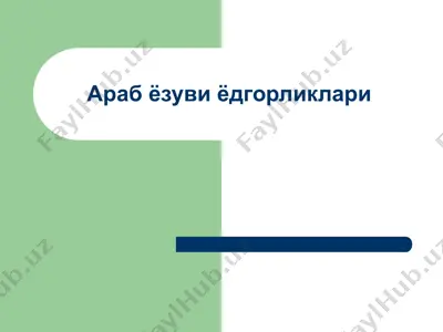 arab yozuvi yodgorliklari — PPT