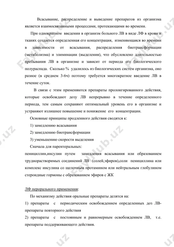 ми: ii.смешивания лв iii.образование не растворимых 1)кристаллических с вешествами,за- ионов , адсорбция на ионитах , частиц лв медляющими всас- образование ком плексов 2)гранулятов ваемость,биотрансформацию - (каркасов таблеток) 3)таблеток и выделение препараты повторного действия в виде таблеток и драже: вешества отделены барьерным слоем: пленочным, прессованным или дражированным. таблетки типа дуплекс состоят из ядра,барьерного кислотоустойчивого слоя и наружного слоя жкт слой кишечник длительность действия 8-12ч.,дуплекс-драже также препараты поддерживающего действия: _спансулы- .микродраже, помещают в твердые желатиновые капсулы с крышечками,таблетки ретард-микродраже,подвергают прессованию (как таблетки,но с мягкими вспомогательными вешествами как жиры). дурула с нерастворимым каркасом. лв освобождается вымыванием как губка, поры которой заполнены лв с лактозой и получают прессованием. пролонгирование химическими способами а)связывают с таннином б)связывают катиониты с сульфогруппой происходит полный обмен в жкт в)образование комплексных соединений с лв в результате происходит соединение с полигалактуроновой кислотой , кмц, декстраном основным направлением является совершенствование регулируемости и направленности действия биологически активных веществ, чтобы уменьшить дозу,устранить раздражение лв …
