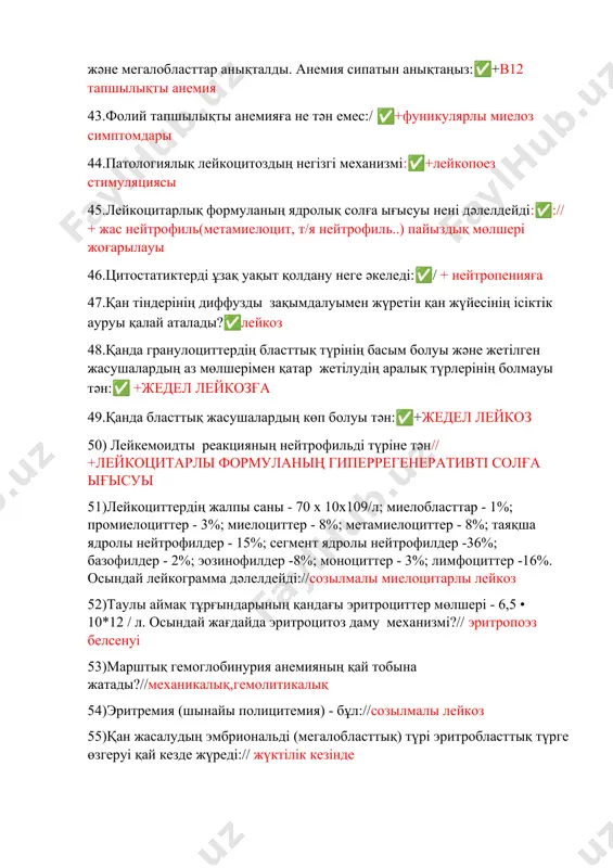 ттер – 7*109/л, нейтрофилдер - 64%, базофил - 0,5%, эозинофиль - 0,5%, моноциттер - 8%, лимфоциттер - 27%. осындай көрсеткіштер қай процестін стимуляциясын дәлелдейді:✅/ +эритропоез 42.науқаста жалпақ құртты глистті инвазия. қан талдауында: гемоглобин – 95 г/л, эритроциттер – 2,8 х 1012/л, ретикулоциттер – 0,5%, мегалоцитте және мегалобласттар анықталды. анемия сипатын анықтаңыз:✅+в12 тапшылықты анемия 43.фолий тапшылықты анемияға не тән емес:/ ✅+фуникулярлы миелоз симптомдары 44.патологиялық лейкоцитоздың негізгі механизмі:✅+лейкопоез стимуляциясы 45.лейкоцитарлық формуланың ядролық солға ығысуы нені дәлелдейді:✅:// + жас нейтрофиль(метамиелоцит, т/я нейтрофиль..) пайыздық мөлшері жоғарылауы 46.цитостатиктерді ұзақ уақыт қолдану неге әкеледі:✅/ + нейтропенияға 47.қан тіндерінің диффузды зақымдалуымен жүретін қан жүйесінің ісіктік ауруы қалай аталады?✅лейкоз 48.қанда гранулоциттердің бласттық түрінің басым болуы және жетілген жасушалардың аз мөлшерімен қатар жетілудің аралық түрлерінің болмауы тән:✅ +жедел лейкозға 49.қанда бласттық жасушалардың көп болуы тән:✅+жедел лейкоз 50) лейкемоидты реакцияның нейтрофильді түріне тән// +лейкоцитарлы формуланың гиперрегенеративті солға ығысуы 51)лейкоциттердің жалпы саны - 70 х 10х109/л; миелобласттар - 1%; промиелоциттер - …