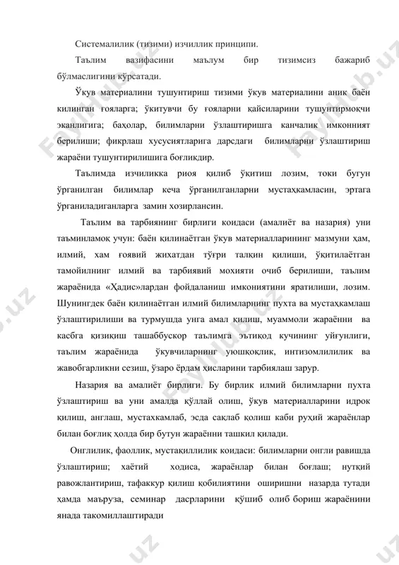 ўзаро ёрдам ҳисларини тарбиялаш зарур. назария ва амалиёт бирлиги. бу бирлик илмий билимларни пухта ўзлаштириш ва уни амалда қўллай олиш, ўкув материалларини идрок қилиш, англаш, мустахкамлаб, эсда сақлаб қолиш каби руҳий жараёнлар билан боғлиқ ҳолда бир бутун жараённи ташкил қилади. онглилик, фаоллик, мустақиллилик коидаси: билимларни онгли равишда ўзлаштириш; хаётий ходиса, жараёнлар билан боғлаш; нутқий равожлантириш, тафаккур қилиш қобилиятини оширишни назарда тутади ҳамда маъруза, семинар дасрларини қўшиб олиб бориш жараёнини янада такомиллаштиради кўргазмалилик коидаси: -ўкитиш сифатини оширади -ўкитиш жараёнида кўриш, эшитиш, хид билиш, таъм-маза билиш, тери, мускул-харакат каби сезги органларининг бир йўла объект устида сафарбар килинишини талаб этади. -тез қулай, осон ўзлаштиради. -узоқ вақт эсда қолади -схема, жадвал, диограмма материаллари устида таққослаш, тақлил қилиш, умумлаштириш хулоса чиқаришда аҳамиятга эгадир. бўлиши мумкин: -график-кўрсатмали қуроллар, чизмалар, диограмма, диофильмлар. -грампластинкалар, магнит лентаси, бадиий ўкитиш намуналари, талаффуз қилишга оид материаллар -гербарийлар коллекциялар, ашёлар, расм-фотосурат, овозсиз кинофильмлар таълимнинг ўқувчиларга мос бўлиш қоидаси: -ўкув материалининг мазмуни, унинг …