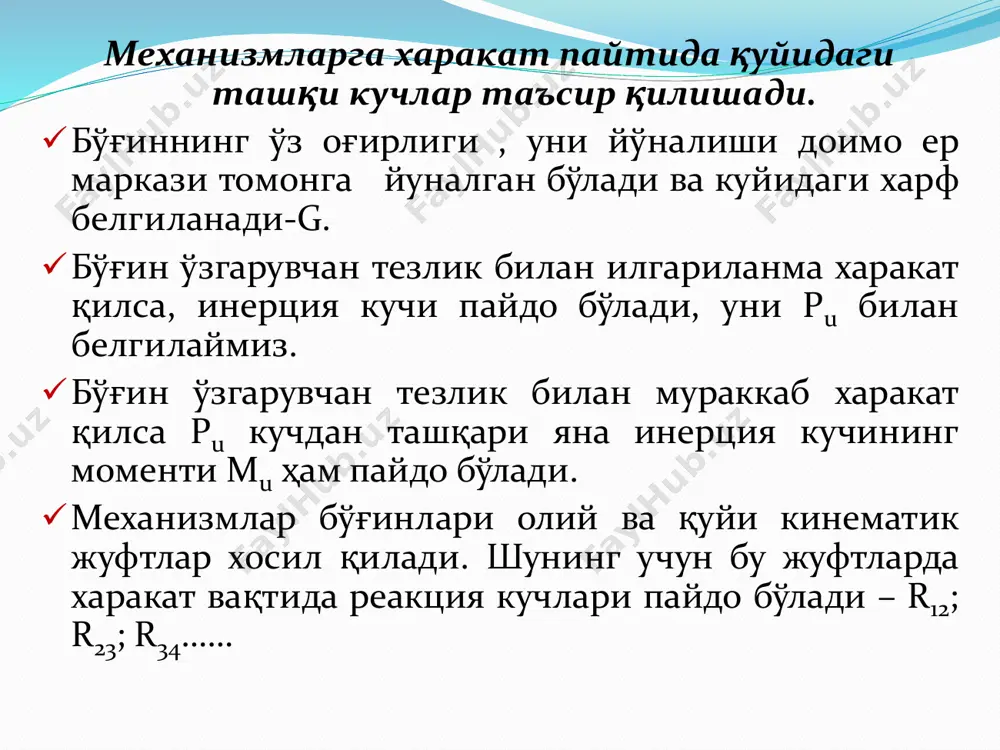 а: рu – инерция кучи а – оғирлирлик марказининг тезланиши; m – бўғин массаси; g – бўғин оғирлиги: g – оғирлик кучининг тезланиши. и н е р ц и я к у ч л а р и: айланма харакатда – рu= - man уринма харакатда: - р= - mat бўлади. инерция кучлари момент мu = - j·ε, h·m ε- нуқтанинг бурчак тезланиши ишқаланиш кучи; f ишқ= g · f – илгариланма харакатда (f – ишқаланиш коэффиценти) ишкаланиш моменти мр = g · f·r (r – ишқаланиш радиуси). r – таъсир кучи. механизм ва машиналарга таъсир этувчи кучларни ўрганиш тартибини. механизм кинематик схемасини чизамиз.  механизмни асур гурухига ажратамиз.  механизмга таъсир қилаётган маълум кучларни қуйиб чиқамиз ва ажратилган кинематик жуфтларга таъсир кучларини қўямиз.  даламбер принципи бўйича механизм учун мувозанатлаш тенгламасини ёзамиз.  агар вектор тенгламада 2 тадан ортиқча номаълум кучлар бўлса, моментлар тенгламасидан фойдаланиб ортиқча ноъмалум кучларни топамиз.  …