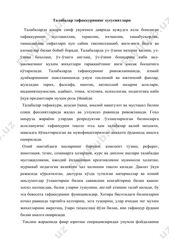 /умумийдан хусусий ҳолларга фикрнинг қаратилганлиги/ йўлларқдан муайян тарзда билиш фаолиятида қўллашга интиладилар. тушунчалар /якка, хусусий, умумий, яққол, мавҳум, тўпланма/ моҳиятини англаган ҳолда маълумотларни эгаллаш билимларни англаган ҳолда барқарорлигини таъминлайди. олий таълим узлуксиз равишда йжодий тафаккурни талаб қиладиган, муаммоли хусусиятдаги топшириқ ва масалалар тизимидан иборатдир. ҳар бир маъруза, семинар машгулоти, мустақил топшириқлар, ҳатто лаборатория ишлари ҳам муаммоли вазият, ҳълатнинг таркибий қисмларидан тузилган бўлади. уларни ҳал қилиш ижодий изланишни вужудга келтиради. талаба ўспиринлик даври, илк ёшлик даври ўзининг мсҳсулдорлиги, рефлексив /англанганлик, онгли режалаштира оллшлик/ хусусияти билан бошқа ёш давридаги одамлардан ўзнга хос равишда ажралиб туради. талабалик йиллари ижодий изланишлар, ақл-заковат 3'аҳираларини ишга сола билиш, ақлий қобилиятни сафарбар қилиш имкониятларига эга бўлган шахснинг етуклик даври ҳисобланади. хуллас: бу ёш даврида тафаккур сермаҳсул, сермазмун босқичга кўтарйлиб, яратиш, ихтиро, ижод ва кайфият қилиш арафасида туради. олий таълимда ўзлаштирилган назарий билимларни ишлаб чиқаришга, амалиётга, турмушга, татбиқ этиш, эл ўртасида ёйиш, тарғиб қилиш ҳам талабалик давридаги хос …