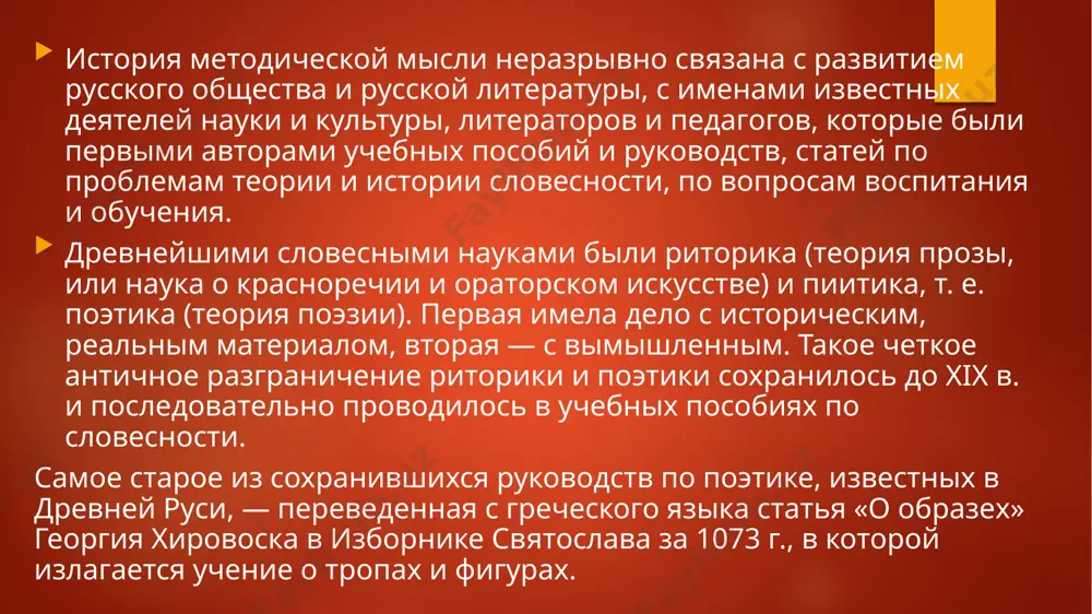 одство для учителя. до нас дошла риторика, которая делится на три части. каждая часть содержит правила для оратора и поэта с многочисленными примерами и образцами. при этом ломоносов обращается и к исследованию психологии человека, приводит в своей риторике сведения из логики, грамматики и поэтики. в первой части «о изобретении» излагаются правила об изобретении и сопряжении идей, о витиеватых речах и вымыслах. здесь ломоносов выступает против многословия, «непристойного, детского, наполненного пустым шумом, а не делом», высказывается по поводу расположения идей в речи («идеи должно хорошие полагать напереди... которые полутче, те в средине, а самые лутчие на конце»). вторая часть риторики «о украшении» почти целиком посвящена изложению учения о тропах и фигурах. по ломоносову, украшение состоит в чистоте стиля, в течении слова, в великолепии и силе его, однако более подробно он пишет лишь о великолепии слова, т. е. о тропах и фигурах, приводя здесь же некоторые сведения из грамматики, о природе гласных …