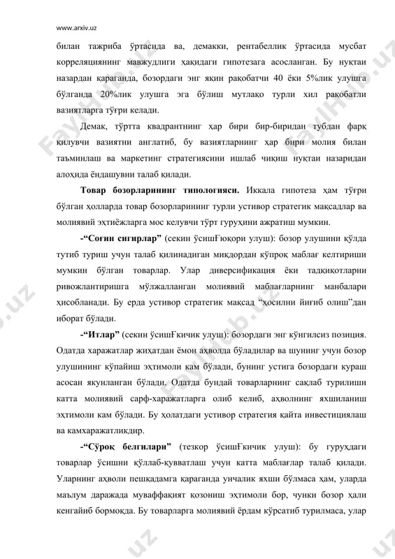 шини ошириш ёкии қайта инвестициялаш. -“юлдузлар” (тезкор ўсишғюқори улуш): тезкор ўсиб бораётган бозордаги пешқадам товарлар. бу товарлар ҳам ўсишни қўллаб-қувватлаш учун катта маблағларни талаб қилади. аммо бундай товарлар рақобатбардош бўлганлиги туфайли катта даромад келтиради; бозор етилиб борган сари аввалги “соғин сигирлар”нинг ўрнини эгаллайди. пунктир чизиқлар - ушбу объектларнинг ҳаражатларини англатади. тўғри чизиқлар - “соғин сигирлар” дан тушган маблағларни тақсимлаш йўналишини белгилайди. келгусида бкг матрицасини қўллаш кўлами бир мунча кенгаяди. у бир тармоқда рақобатда бўлган фирмалар мавқеини таҳлил қилишда қўллана бошлади. бундан ташқари, “ёввойи мушуклар” гуруҳига кирувчи рақобатчиларни “сўроқ” ёки бўлмаса “мураккаб гўдак” тарзида ҳам ифодалаш кўпгина чет эл адабиётида учрайди. баъзи адабиётларда эса горизонтал ўқларнинг жойлашуви чапдан ўнгга қараб ўсиб бориш тартибида тасвирланади. шу туфайли ушбу бкг матрицасининг бир мунча такомиллашган тасвирда учрашига ижобий ёндашиш керак. демак, келтирилган бкг матрицаси ёрдамида 2 вазифани ҳал этиш мумкин: 1) бозордаги мавқе хусусида қарор қабул қилиш; 2) схз ни кегусида молиявий таъминлаш хусусида …