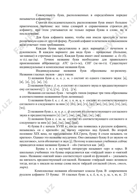 ия человеческой речи, независимо от того, имеем ли мы дело с понятиями конкретными или абстрактными, простыми или сложными. графика (от гр. graphikos – «нарисованный») – это раздел языкознания, который изучает систему знаков, используемых для фиксации речи. основными средствами графики являются буквы. совокупность букв, расположенных в определённом порядке называется алфавитом. строгая последовательность расположения букв имеет большое практическое значение: все типы словарей и справочников строятся по алфавиту, при этом учитывается не только первая буква в слове, но и последующие. для букв алфавита важно, чтобы они имели простую и легко различимую одна от другой форму. русский алфавит в печатном и письменном виде отвечает этим требованиям. каждая буква представлена в двух вариантах – печатном и рукописном. в каждом варианте два вида букв – прописные (большие, заглавные) и строчные (малые). каждая буква имеет своё название: а, бэ (б), эс (с), ща (щ). точное название букв необходимо для правильного произношения аббревиатур: атс (а-тэ-эс), снг (эс-эн-гэ). существуют …