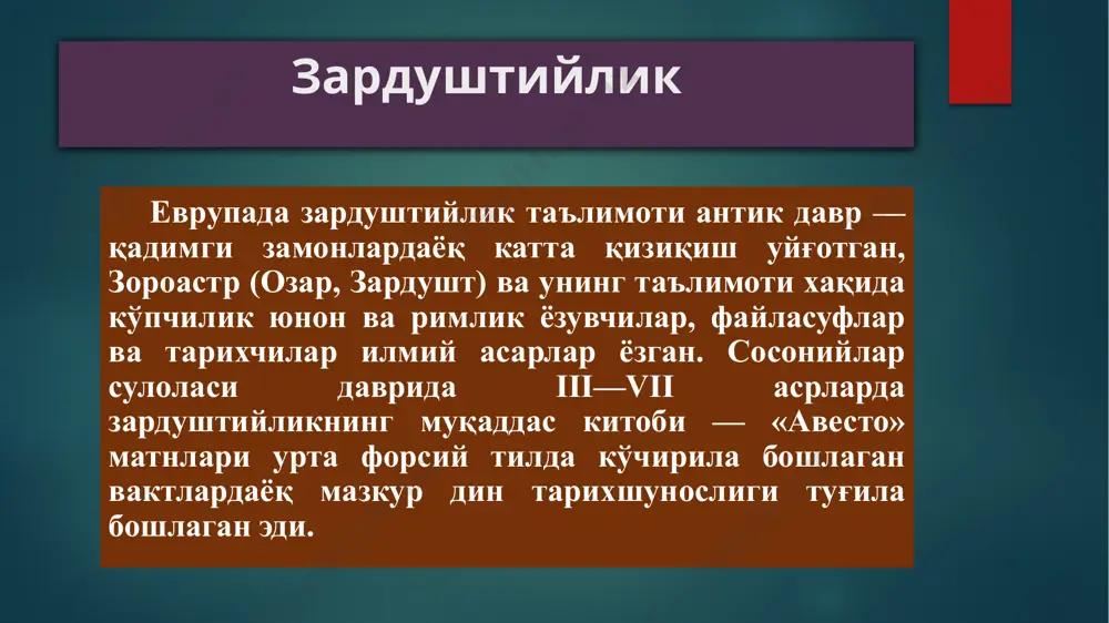 ан в. хинц р. фрай а. лившиц abraham gianstit anketil dyuperon-1731-1805 ричард флай нелсон 1920 йил 10 январда ақшнинг алабама штатининг бирмингем шаҳрида туғилган ва 2014 йил 27-марда бостонда 94 ёшида оламдан ўтган. гарвард, франкфурт ва тожик унверситетларини битирган. ал-хоразмий унвонини олган. эмиль бенвенист 1902 йил 27-майда алеппода яҳудий оиласида туғилган ва 1976 йил 3-октябрда франциянинг ил-де франс провенсиясида 74 ёшида вафот этган. машҳур лингвист. у эрон, ҳинд ва анатоли тилларини ўрганган. авесто матнлари мери бойс зардуштийлик дини тарихига оид кўплаб мақолалар ва асарлар яратилган бўлса-да, аммо мамлакатимиз халқлари тарихида зардуштийликнинг ўрни ва аҳамияти ҳақида жиддий, умумлашма асарлар ҳануз юзага келмаган. лондон дорилфунуни профессори м. бойс эрон тарихи ва маданиятига оид асарлари билан зардуштийликнинг ўрта асрлардаги ва янги замондаги тарихини ўрганишга катта ҳисса қўшди. м. бойс 1963—64 йилларда язд водийси шимолидаги олиб борган дала-қазилма ишлари вақтида ҳозирги зардуштийларнинг эътиқодлари ва расм-русмларини ўрганди. нора элизабет мери бойс 1920 йил 2 августда …
