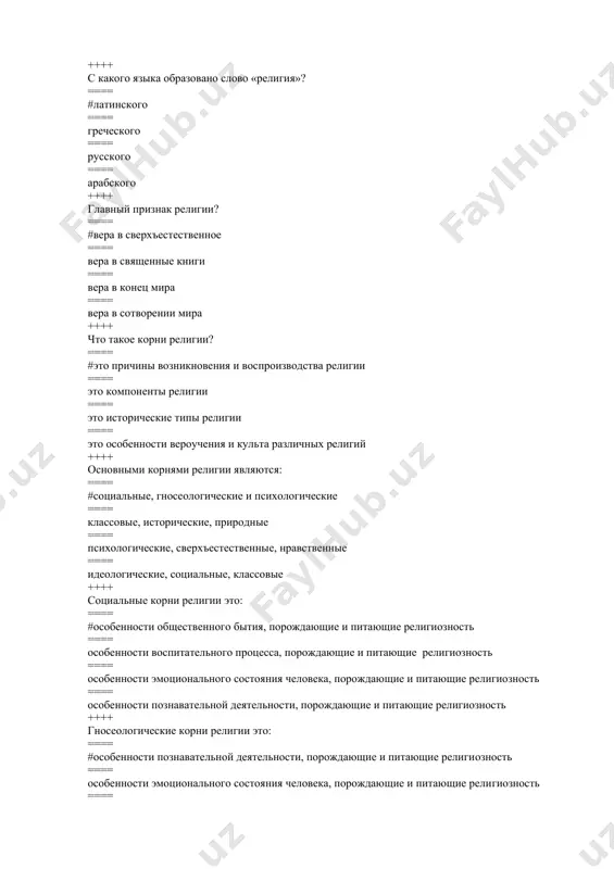 тественное ==== вера в священные книги ==== вера в конец мира ==== вера в сотворении мира ++++ что такое корни религии? ==== #это причины возникновения и воспроизводства религии ==== это компоненты религии ==== это исторические типы религии ==== это особенности вероучения и культа различных религий ++++ основными корнями религии являются: ==== #социальные, гносеологические и психологические ==== классовые, исторические, природные ==== психологические, сверхъестественные, нравственные ==== идеологические, социальные, классовые ++++ социальные корни религии это: ==== #особенности общественного бытия, порождающие и питающие религиозность ==== особенности воспитательного процесса, порождающие и питающие религиозность ==== особенности эмоционального состояния человека, порождающие и питающие религиозность ==== особенности познавательной деятельности, порождающие и питающие религиозность ++++ гносеологические корни религии это: ==== #особенности познавательной деятельности, порождающие и питающие религиозность ==== особенности эмоционального состояния человека, порождающие и питающие религиозность ==== особенности воспитательного процесса, порождающие и питающие религиозность ==== особенности общественного бытия, порождающие и питающие религиозность ++++ психологические корни религии это: ==== #особенности …