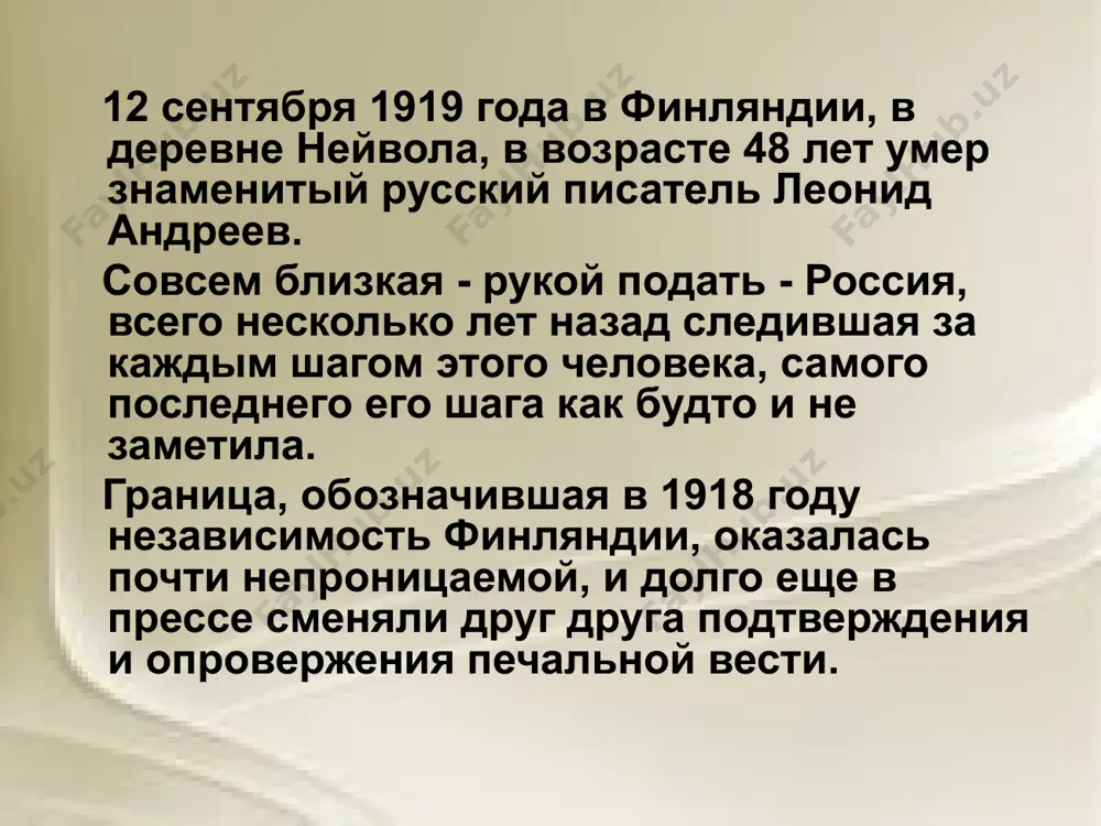 раться за кисть или карандаш. портрет матери, выполненный леонидом андреевым в 1910 году и в 1913 году подаренный брату павлу. помимо рисования, орловской природы и уличных боев, жизнь андреева-гимназиста заполняли книги. увиденные на окрестных улицах персонажи пока еще даже не задуманных рассказов - баргамот и гараська, сазонка и сениста ("гостинец"), сашка ("ангелочек") и другие - жили в сознании будущего писателя вместе с героями диккенса, жюля верна, майна рида... окончив гимназию, андреев поступил на юридический факультет петербургского университета. к этому времени материальные условия семьи чрезвычайно ухудшились. отец умер, и пришлось сильно нуждаться, даже голодать. на эту тему написан первый рассказ - "о голодном студенте. я плакал, когда писал его, а в редакции, когда мне возвращали рукопись, смеялись". литературный дебют - рассказ "в холоде и золоте" (ж. "звезда", 1892, № 16). неожиданно получил предложение знакомого адвоката о месте судебного репортера в газете "московский вестник" для написания очерков "из залы суда". и спустя …