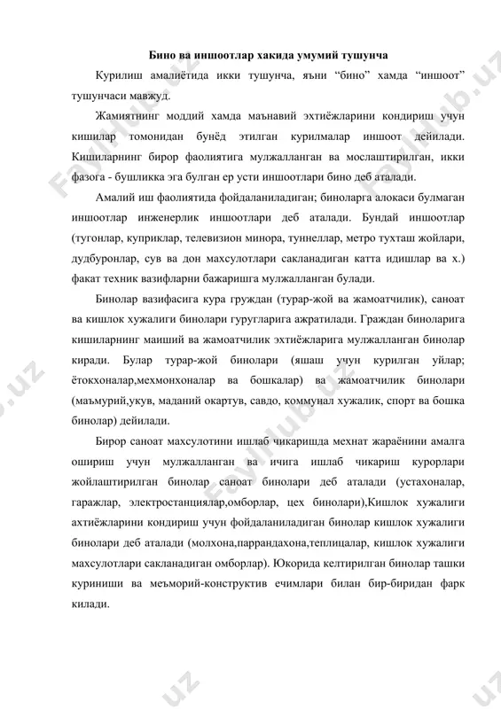ашкил килади. уз навбатида каватлараро ёпмалар бинони баландлиги буйича каватларга ажратиб туради. хар кандай бинони бир-бири билан боглик булган кисм ва элементларга, яъни бир-бирини тулдириб турувчи ва аниклаб берувчи учта гурухга ажратиш мумкин: - хажмий режалаштириш элементлари, яъни бино хажмининг йирик кисмлари (кават, алохида хоналар ва х.); - конструктив элементлар,яъни бино тузилишини аниклаб берувчи кисмлар (пойдеворлар,деворлар, каватлараро ёпмалар, том ва х.); - курилиш буюмлари, яъни конструктив элементни ташкил этувчи нисбатан кичик кисмлар (гишт, бетон, ойна, пулат арматура ва х.). хар кандай бино куйидаги асосий талабларга жавоб бериши керак: - вазифасига мувофиклиги, яъни бино кайси жараёнга (максадга) мулжалланган булса, у шу жараён талабига тулик жавоб бериши керак (яшаш учун кулай, дам олишга мослаштирилган, мехнат килишга кулай ва х.); - техник томондан мувофиклиги, яъни бино кишиларни ташки таъсирлардан (паст ёки юкори температура, ёгингар чилик, шамол ва б.) тула асраши, мустахкам ва устивор булиши, эксплуатация сифатларини узок йил давомида саклаши лозим; - бино …