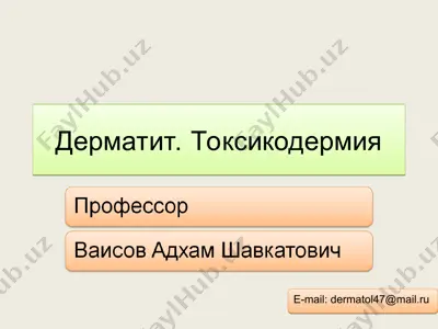 дерматит. токсикодермия — PPT
