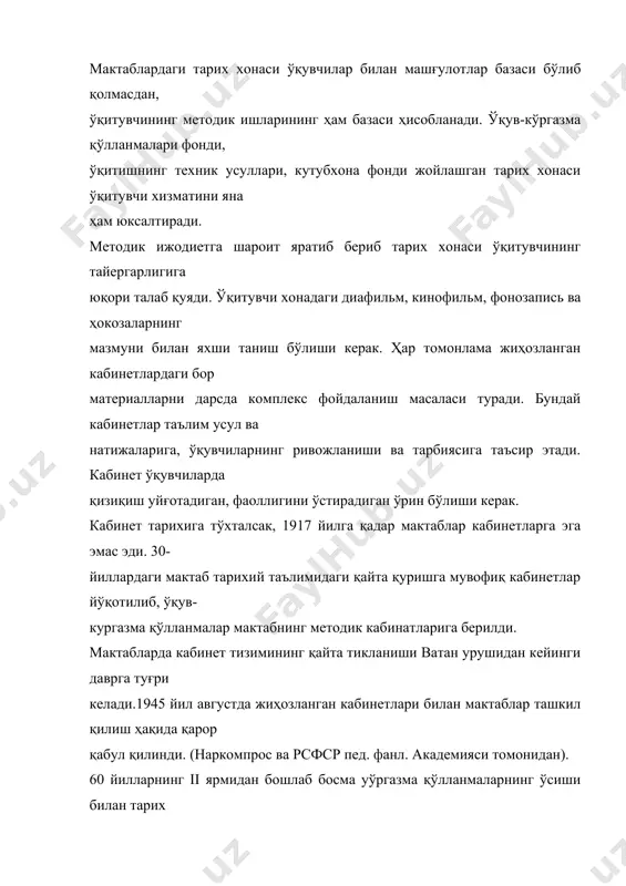 аси учта асосий элементлардан шаклланади: ə) махсус ва қурилмалар билан жиҳозлаш; ғ) зарур аппаратура ва; қ) ўқув қўлланмалари фонди. тарих кабинетларини жиҳозлаш, таълим, тарбия ишларида катта эффект бўлишини таъминлашга қаратилиши керак., жаҳон талабларига жавоб берадиган тарих кабинетларида ўқитувчи ва ўқувчиларнинг фаолиятини юксалтирадиган жиҳозлар талаб қилинади. пульт билан бошқариладиган техник ўқитиш усуллари катта аҳамията эга. агар у ўқитувчи столида ўрнатилса вақт тежалади. кабинетнинг олд деворида стендлар, монтаж, картиналар қўйиш керак эмас. фақат портретлар бўлиши мумкин. интерьернинг жиҳозланиши ўқувчиларни ўқув жараенидан шалғитмаслиги керак. ўртадаги синф доскаси қўзғолмали бўлиши мумкин. оқ рангга буялган досканинг бир қисмини экран сифатида еки ҳар хил аппликациялар учун фойдаланиш мумкин. алоҳида киноэкран доска тепасига ўрнатилади. карта, таблицалар билан ишлаш учун доскада илгичлар ўрнатилади. орқадаги деворда (комбинированный) шкафлар қўийлиши мумкин. бунда карта, атлас, китоблар қўйилади ва (диопозитивлар, диафильм, ленталар сақланади. деразаларга қарама-қарши деворда экспозицион қурилмалар ўрнатилган бўлади. шунингдек кабинетда инвентаризация китоби бўлиши керак. кабинет картотекаси рубрикалар бўйича олиб борилади. …