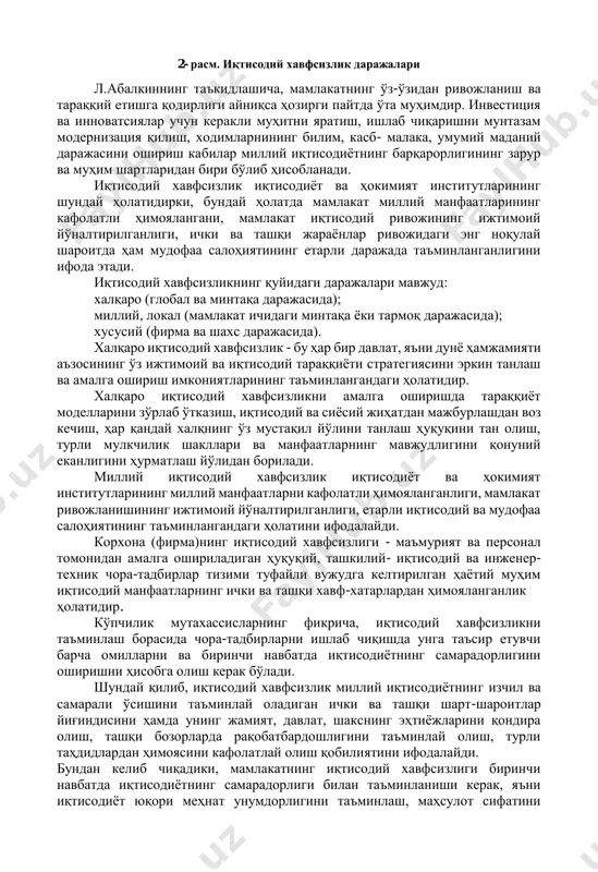 ши мумкин бўлган омилларга (масалан, иқтисодиётда криминал тузилмалар билан кураш, оғир ижтимоий оқибатларга олиб келиши мумкин бўлган даромадлар тақсимланишида катта тафовутларга йўл қўймаслик) тўсиқ бўлиш имкониятларини билдиради. 2- расм. иқтисодий хавфсизлик даражалари л.абалкиннинг таъкидлашича, мамлакатнинг ўз-ўзидан ривожланиш ва тараққий етишга қодирлиги айниқса ҳозирги пайтда ўта муҳимдир. инвестиция ва инноватсиялар учун керакли муҳитни яратиш, ишлаб чиқаришни мунтазам модернизация қилиш, ходимларнининг билим, касб- малака, умумий маданий даражасини ошириш кабилар миллий иқтисодиётнинг барқарорлигининг зарур ва муҳим шартларидан бири бўлиб ҳисобланади. иқтисодий хавфсизлик иқтисодиёт ва ҳокимият институтларининг шундай ҳолатидирки, бундай ҳолатда мамлакат миллий манфаатларининг кафолатли ҳимоялангани, мамлакат иқтисодий ривожининг ижтимоий йўналтирилганлиги, ички ва ташқи жараёнлар ривожидаги энг ноқулай шароитда ҳам мудофаа салоҳиятининг етарли даражада таъминланганлигини ифода этади. иқтисодий хавфсизликнинг қуйидаги даражалари мавжуд: халқаро (глобал ва минтақа даражасида); миллий, локал (мамлакат ичидаги минтақа ёки тармоқ даражасида); хусусий (фирма ва шахс даражасида). халқаро иқтисодий хавфсизлик - бу ҳар бир давлат, яъни дунё ҳамжамияти аъзосининг ўз ижтимоий …