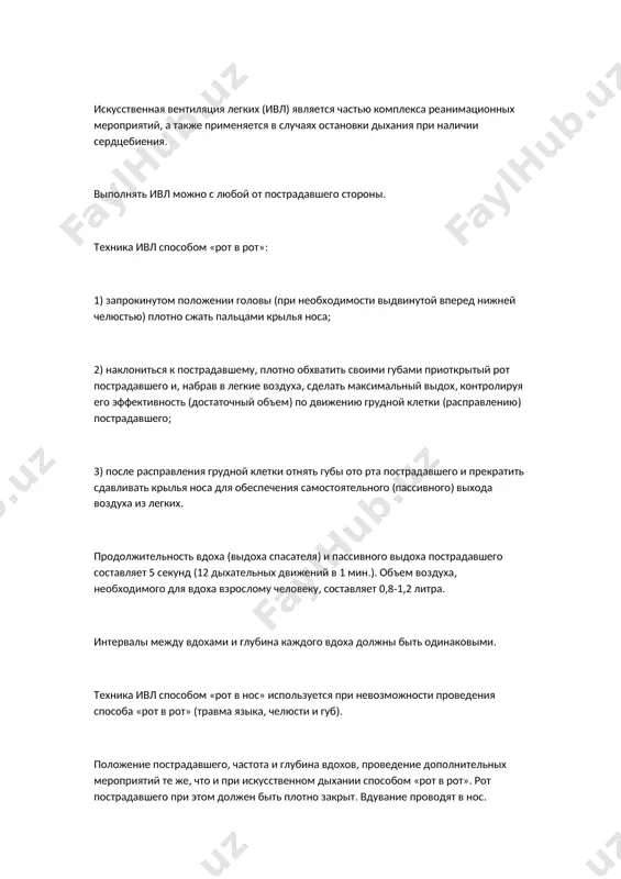 . после окончания вдувания дать пострадавшему возможность произвести пассивный выдох. положение пострадавшего, частота и глубина вдохов те же, что и при искусственной вентиляции легких способом «рот в рот». искусственная вентиляция легких сопровождаться с одновременным визуальным контролем за движениями грудной клетки пострадавшего. с. непрямой массаж сердца проводится во всех случаях прекращения сердечной деятельности и, как правило, в комплексе с искусственной вентиляцией легких (сердечно-легочная реанимация). в некоторых случаях дыхание может быть сохранено (электротравма), тогда проводится только непрямой массаж сердца. признаки остановки сердца: резкая синюшность или бледность кожных покровов; пульс на сонной артерии не определяется; сознание отсутствует. техника проведения непрямого (закрытого) массажа сердца взрослому человеку: 1) быстро уложить пострадавшего на спину на жесткую поверхность (пол, земля); 2) встать на колени сбоку от пострадавшего; 3) положить основание ладони одной руки на грудину пострадавшего, отступив 2 пальца от края мечевидного отростка, сверху на нее положить ладонь другой руки. 4) энергичным толчкообразным движением выпрямленных рук надавливать …