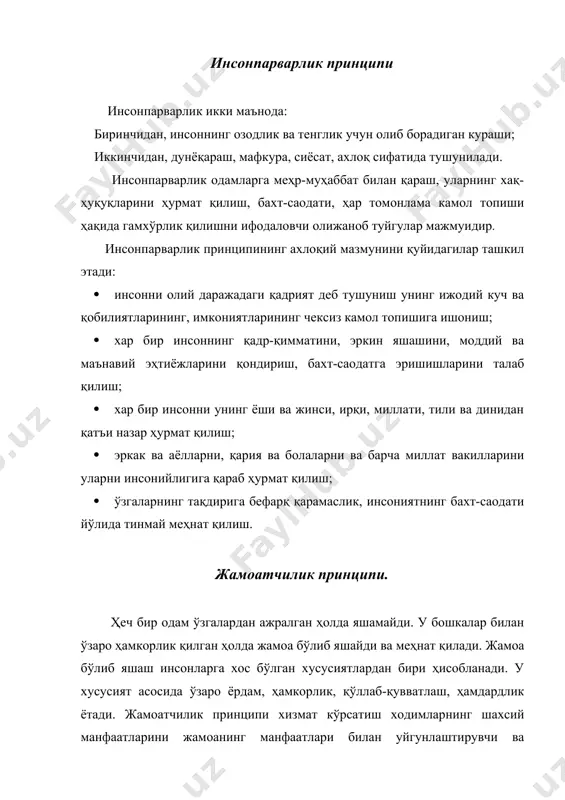 ишдан ташкил топади. адолат принципининг тақдирлаш мезони - хизмат жамоаларининг ҳар бир одамни, хизматчини қилган меҳнатига, хизматига яраша сийлаши ёки қилмишига яраша жазолаши тушунилади. талаб қилиш мезони - хизматчининг жамият ва хизмат жамоалари томонидан норма, одоб қоидаси, анъана, урф-одат шаклида қарор топган ахлоқий талабларга оғишмай амал қилишини, уларни бажаришини қатъиян талаб қилиниши тушунилади. қонуний баҳо бериш деганда ўрнатилган ахлоқий баҳолаш ўлчови асосида ҳар бир ҳаракатга берилган баҳонинг тўғри ёки нотўгрилигини белгилаб бериши тушунилади. ватанпарварлик принципи. «ватан»- арабча сўз бўлиб, ўзбек тилида «она юрт» деган маънони англатади. ватан инсоннинг киндик қони тўкилган жой, инсонни ижтимоий етимликдан асровчи манзил, ҳар кимнинг бирлигини қадрловчи, ўз-ўзига сиёсий беклигини ифодовловчи заминдир. инсонларнинг ватанпарварлиги ҳамма вақт севимли халқнинг шон-шарафи, қадр-киммати, маданияти ва анъаналарига эҳтиёткорлик билан муносабатда ўз ифодасини топади. ватан ҳисси - шу ватаннинг эгаси бўлмиш халқни билишдан унинг қадрига етишдан, буюклигини эътироф этишдан бошланади. ватан ва халқ эгизак. ўзбекистон деганда ўзбек халқини, ўзбек халқи деганда …