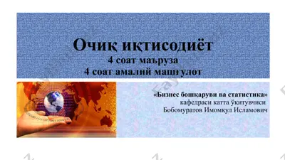 ochiq iqtisodiyot — PPTX
