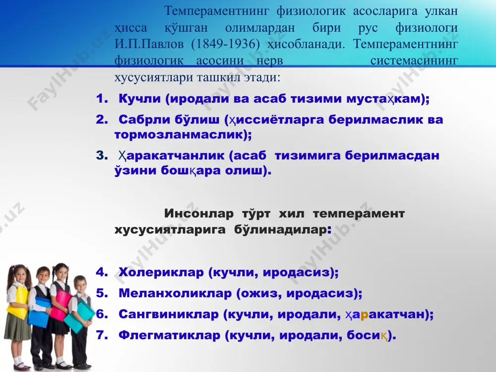 iy, ijtimoiy va ruhiy rivojlanish darajasini birinchi o‘ringa qo‘yishsa, boshqalar esa a’zo va sistemalaming funksional yetukligini, uchinchi guruh namoyondalari esa bolalarni maktabga aloqador bo‘lgan organizmining zo‘riqishga bo‘lgan tayyorgarligiga katta ahamiyat beradilar. maktabda o‘qishga tayyor degan tushuncha bolaning maktabda ta’lim ohshiga kerak bo‘lgan barcha talablarni bajara olishini ta’minlovchi jismoniy va ruhiy rivojlanishini bildiradi. maktabda o‘qiy boshlagan 6-7 yashar bolalar dastlab maktab sharoitiga o‘rganishga ancha qiynaladilar. chunki ular o‘zlari uchun notanish bo‘lgan yangi bolalar va kattalar jamoasiga, kun tartibiga, o'qituvchining talablariga, darslarda ko‘proq qimirlamasdan o'tirish zarurligiga asta sekin o‘rganib, moslashib boradi. 0 ‘quv yili gigiyenasi maktablarda o‘quv yilnning davomiyligi kichik maktab yoshidagi o‘quvchilarda qisqaroq, o‘rta, katta maktab, yoshidagi o‘quvchilarda,litsey talabalarida esa davomliroq bo‘ladi. 0 ‘quv yili davomida o‘quvchilaming ish qobihyatining saqlanib turishida qishki, bahorgi, yozgi ta ’til kunlarida bolalaming yaxshi dam olishlari muhim ahamiyatga ega. 0 ‘quv mashg‘ulotlarini ta ’tillar bilan almashlab turish rejadagi o ‘quv materialining bir me’yorda taqsimlanishi bilan o‘quvchilar …