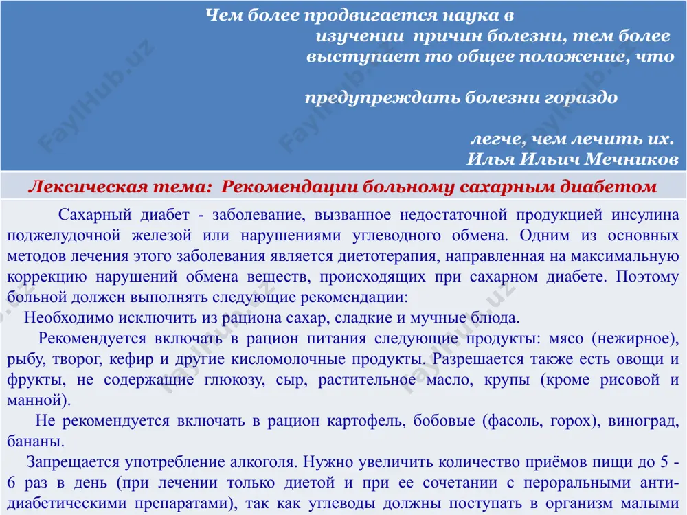ьным работы. вместо сахара можно использовать ксилит, сорбит, фруктозу или другие заменители сахара. доза заменителей сахара не должна превышать 30 г в сутки. если диабет сопровождается ожирением, следует уменьшить калорийность пищи, чтобы снизить массу тела. можно также устраивать разгрузочные овощные и фруктовые дни. наиболее серьёзное и опасное осложнение при сахарном диабете - диабетическая кома. больному необходимо знать основные симптомы её развития, чтобы вовремя принять все необходимые меры для её предупреждения. в этот период самочувствие резко ухудшается: обостряются все симптомы сахарного диабета, в частности, жажда. жажда и сухость во рту достигают такой степени, что трудно говорить. наряду с этим увеличивается частота мочеиспускания, нарастает слабость, появляются сонливость и головные боли, пульс обычно учащается. аппетит, до этого обычно повышенный, снижается - иногда до полной потери, возникают тошнота и рвота, которые уже указывают на отравление (интоксикацию) организма. в выдыхаемом воздухе ощущается запах ацетона. при появлении этих признаков необходимо срочно обратиться к врачу. чтобы избежать …