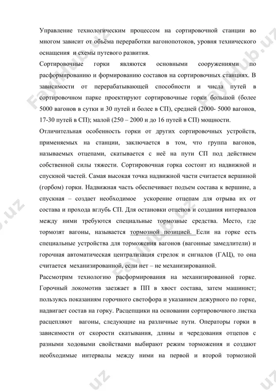 чередования отцепов с разными ходовыми свойствами выбирают режим торможения и создают необходимые интервалы между ними на первой и второй тормозной позициях. вагонные замедлители имеют несколько ступеней торможения. выбор ступени зависит от скорости движения отцепа, его массы, погодных условий, расстояния до впередиидущего отцепа, свободности сортировочного пути. легкие вагоны тормозят только на первой и второй ступенях. стрелки переводят с постов управления горочные операторы. гац позволяет централизованно управлять не только положением стрелок, но и горочными светофорами. маршруты набирают, пользуясь сортировочным листком, переданным дежурному по горке (дспг), оператором постов (если горочные операторы, управляющие замедлителями второй тормозной позиции, находятся на отдельных постах, а не рядом с дспг на центральном посту), старшему регулировщику скорости движения вагонов. последний, на основании содержащихся в нем данных, рационально расставляет работников бригады по соответствующим путям парка. в необходимых случаях после роспуска 3-4 составов дспг направляет локомотив для осаживания вагонов в сп. время занятия горки всеми операциями роспуска нескольких составов между двумя …