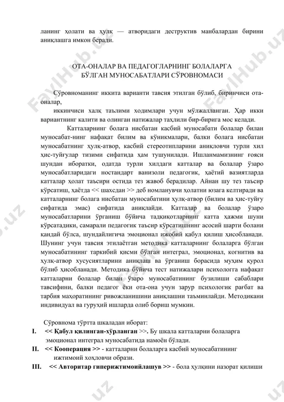 тариқа, катталарнинг муносабат характери бола шахси ривожланишининг таянч хусусиятларини аниқлайди. тақдим этилаёт-ган «бола тараққиётини психологик ташхис қилиш»да сиз болалар учун расмли тестлар, «болалар проектив расм» номли проектив методикалар билан танишиб чиқишингиз мумкин. расмли тестлар натижалари психологучун боланинг асаб — психик хусусиятлари ва катталарнинг болага бўлган муносабат характерини, бо-ланинг ҳолати ва ҳулқ — атворидаги деструктив манбалардан бирини аниқлашга имкон беради. ота-оналар ва педагогларнинг болаларга бўлган муносабатлари сўровномаси сўровноманинг иккита варианти тавсия этилган бўлиб, биринчиси ота-оналар, иккинчиси халқ таълими ходимлари учун мўлжалланган. ҳар икки вариантнинг калити ва олинган натижалар таҳлили бир-бирига мос келади. катталарнинг болага нисбатан касбий муносабати болалар билан муносабат-нинг нафақат билим ва кўникмалари, балки болага нисбатан муносабатнинг ҳулқ-атвор, касбий стереотипларини аниқловчи турли хил ҳис-туйғулар тизими сифатида ҳам тушунилади. ишланмамизнинг ғояси шундан иборатки, одатда турли хилдаги катталар ва болалар ўзаро муносабатларидаги ностандарт ванизоли педагогик, ҳаётий вазиятларда катталар ҳолат таъсири остида тез жавоб берадилар. айнан шу тез таъсир кўрсатиш, ҳаётда > деб …
