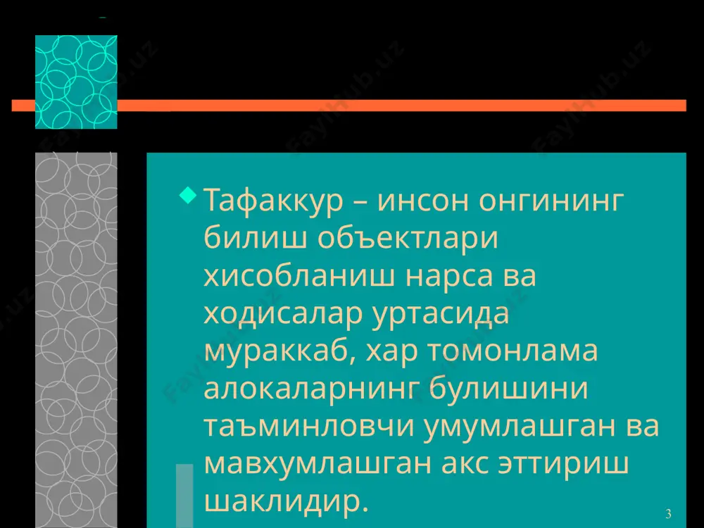нг ечими факат битта булгандаги фикрлашни назарда тутади. дивергент тафаккур – у шахсга бир муаммо ёки масала юзасидан бирданига бир неча ечимлар пайдо булишини такозо этади. тафаккурнинг креактив тури – шундайки, оддийгина, жунгина нарсаларга бошкача, бировларникига ухшамаган тарзда фикрлашга имкон беради. масалан: учта суз берилган – «калам», «куп», «айик». учаласини кушиб, янги жумлалар тузиш керак. 16.09.2025 16 дискурсив интиутув тафаккур дискурсив тафаккур бирмунча боскичма – боскич очиладиган жараёндир. интиутув тафаккур – минимал англанган, боскич этаплари аник намоён булмайдиган, тез содир буладиган тафаккур туридир. тафаккурнинг индивидуал хусусиятларига билиш фаолиятининг мустакиллик, эпчиллик, фикрнинг тезлиги билан бир каторда фикрлаш фаолиятининг хар хил ва узаро бир – бирини тулдирувчи турлари хамда шакллари турлича нисбатда таркиб топгани хам киради. image1.png image2.png image3.png image4.png image5.png image6.png image7.png image8.png /docprops/thumbnail.jpeg