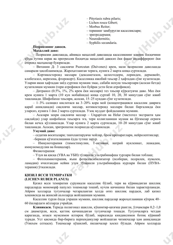 морларда псориатик артропатия (arthropathia psoriatica) вужудга келади. асосан қўл-оёқ панжаларининг оралиқ бўғинлари, умуртқа поғонаси бўғинлари жароҳатланади. касалликнинг илк белгилари – бўғимларда клиник ўзгаришларсиз оғриқ кузатил ади. кейинчалик касаллик авжланиши оқибатида бўғим​лар шишади, юзасидаги тери қизаради, ҳаракат чекланади ва оғриқли бўлади. бўғимлар бориб-бориб ҳаракатсизланиб қолади ва беморлар ногирон бўлиб қоладилар. псориазда тирноқлар ўзгариши кўп учрайди (onychia psoriatica), нуқта-нуқта ботиқлар (ангишвона симптоми), тирноқларнинг қалинлашиши ва уларнинг синиши кабилар кузатилади. ташхиси 1. тугунчалар ва характерли клиник кўриниши. 2. псориатик учлик симптоми 3. гистологик текширишлар. дифференциал ташхиси – lichen ruber planus; – dermatitis seborrhoica; – рityriasis rubra pilaris; – lichen rosea gibert; – morbus reiter; – терининг замбуруғли касалликлари; – эритродермия; – neurodermitis; – syphilis secundaria. псориазнинг давоси. маҳаллий даво: – псориазни даволашда, айниқса маҳаллий даволашда касалликнинг клиник босқичини кўзда тутиш керак ва прогрессив босқичда маҳал​лий давосиз ёки фақат индиффрерент ёки стероид малҳамлар буюрилади. – витамин д- 3 сақловчи psorcutan (daivonex) крем, мази псориазни …