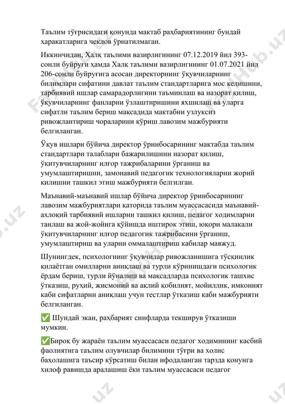 ошқа қонуний вакилларига қайтариб берилади. шундай ҳолат ўқув йили давомида бир ўқувчи томонидан икки ва ундан ортиқ маротаба такрорланганда ўқувчининг ота-онаси ёки бошқа қонуний вакиллари ўзбекистон республикасининг маъмурий жавобгарлик тўғрисидаги кодексининг тегишли моддаси асосида маъмурий жавобгарликка тортилади, ўқувчи ички ишлар органларининг профилактик рўйхатига олинади. асос: мактабгача ва мактаб таълими вазирининг 2023 йил 31 августдаги 282-сон буйруғи энди ишга кирган педагог кадрлар неча йилдан сўнг мажбурий аттестацияга жалб этиб бошланади? халқ таълими 10:53 / 10.02.2024 451 юрист жавоби: ✅ ҳа албатта, педагог ходимлар мажбурий аттестацияга жалб этилади. вазирлар маҳкамасининг 2021 йил 17 сентябрдаги 572-сон қарорига 1-илова билан тасдиқланган “мактабгача, умумий ўрта, ўрта махсус, профессионал ва мактабдан ташқари таълим ташкилотлари педагог кадрларини аттестациядан ўтказиш тартиби тўғрисида”ги низом 4-банди биринчи хатбошисида педагог кадрлар ҳар беш йилда бир марта навбатдаги мажбурий аттестациядан ўтказилиши белгиланган. ➖мана шу қоидага асосан ҳар бир педагог ходим 5 йилда бир маротаба навбатдаги мажбурий аттестациядан ўтиши шарт. лекин ушбу банднинг …