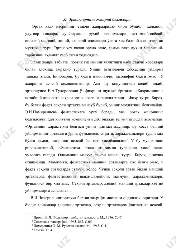 айвонлар ҳақидаги эртаклар, сеҳрли эртакларда фантастика асосий, ҳаётий-саргузашт, ҳажвий эртак, латифаларда фантастик эпизодлар йўқ, уйдирма тафсил деярли учрамайди . мазкур мулоҳазалардан келиб чиқиб айтиш мумкинки, эртаклар хаёлий ва ҳаётий уйдирмаларга асосланади. бу ҳодиса унинг муҳим, ҳал қилувчи белгиларидандир. а.в.гусевнинг эртак ҳақидаги таърифида, фикрий изчиллик сезилади. у эътиборни эртак композициясига қаратиб, уни шундай таърифлайди: жанрнинг асосий белгилари ижтимоий, оилавий-маиший доирада акс этган муҳим коллизия, конфликтларидир. эртакларнинг бадиий шартлиликка асосланиши, ёлғоннамолиги эса унинг иккиламчи белгилари ҳисобланади . бу фикрга қўшилган ҳолда таъкидлаш жоизки, «уйдирмаларнинг кўзга кўринарли хоссаларининг бадиий шартлиликка асосланиши, ёлғон деб муносабат билдириши ташкил этади. уни ҳеч қачон ва ҳеч ким ҳақиқат деб қабул қилмайди . эртакни ёлғон аталиши жанрнинг ўзига хос табиатини белгилайди. эртак сюжети мураккаб, турли хил анъанавий мотивлар тизимидан ташкил топган. унинг асосида қабилавий эътиқод, магия, табу билан боғлиқ урф-одатлар; анимизм, тотемизм, фетишизм каби эътиқодий қарашлар феодал жамоа, матриархат, феодал-патриархал муносабат, қонун-қоидаларга алоқадор воқеа ва ҳодисалар ётади. қизиғи …