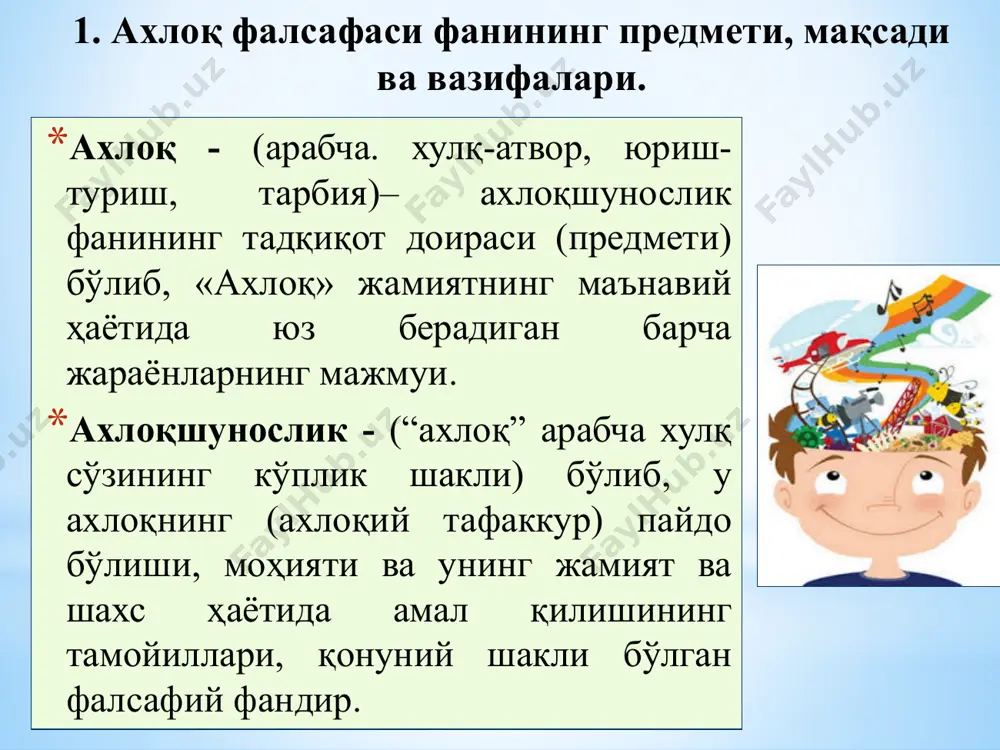 асини танлаб олиш ва ҳаракатга айлантириш мумкин бўлган алоҳида хоҳиш - истакларнинг туғилишидан иборат. 2 – босқич. хоҳишларнинг ўзаро бир – бирини тутиб туриши, тенг ҳолатга келтириши юз беради ва бу танлов орқали бир қарорда тўхташ имконини яратади. 3 – босқич. танланган хоҳишнинг ўзига мос жисмоний ҳаракатга ўтиши билан белгиланади. инсондаги ихтиёр эркинлиги зарурият талаби билан оқилона, ақлга бўйсундирилган равишда, идеал ва меъёрларга мос тарзда чекланади. муайян бир ё бир неча инсон ёки гуруҳнинг бетийиқ эркин ихтиёри нафақат бошқа инсонлар ва гуруҳлар, балки наботот, ҳайвонот олами, бутун дунё учун фожиага айланиши мумкин ахлоқий танлов қадрият билан боғлиқ ақлга асосланади биринчиси – бор нарса у мавжуд омилни англатади иккинчиси - бўлиши керак деб ҳисобланган нарса у идеални, меъёрни англатади ахлоқ тузилмаси уч омил-асосдан иборат: ахлоқий онг ахлоқий ҳиссиёт ахлоқий хатти-ҳаракатлар инсон қадр қиммати инсон – ақлли хилқат, шунинг учун у кўп хислат, фазилатлар соҳибидир. инсон – инсон номига хос одамий фазилатларга …