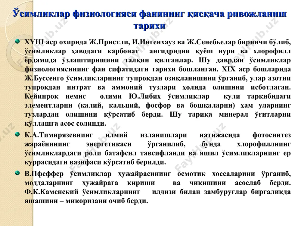 ъни матрикси мембрана ёрдамида уни цитоплазмадан ажратиб туради. митохондрияларда нафас олиш жараёни амалга ошиб, унда макроэргик боғлар ҳосил бўлади, бу боғлар ҳисобига атф синтезланади. ҳосил бўлган энергияни узатиш ва кўпайтириш митохондриядаги ферментлар зиммасига тушади. эндоплазматик тўр каналчалар системасидан иборат бўлиб, юзасида баъзан рибосомаларни тутади, баъзан ҳолларда тутмайди. эндоплазматик тўр қатъий турғун структурага эга. ноқулай шароитда (кислород етишмаслигида ва бошқа ҳолатларда) ёки ҳужайрага кирганда заҳарли моддалар зарарсизлантириш хоссасига эга. эндоплазматик тўрда мембрана оқсиллари, ферментлар синтезланиб, улар ҳужайра деворида полисахаридлар синтезланишида иштирок этади. эндоплазматик тўр орқали моддалар ҳужайра ичига киради. гольжи комплекси цитоплазмада жойлашган. у ҳар хил ҳужайраларда турли шаклда, баъзан юмалоқ, таёқчасимон ва донадор бўлади. ҳужайрадаги сони бир нечтадан то 100 гача бўлади. унинг ҳужайрадаги вазифаси моддаларни тўплаш ва ҳужайрадан чиқариб ташлашдан иборат. масалан, гольжи комплекси ёрдамида углеводлар плазмалеммага узатилади. гольжи комплекси мембраналари эндоплазматик тўр билан плазмалеммани боғловчи вазифасини бажаради. рибосомалар субмикроскопик бўлакчалар бўлиб, донадор шаклда ва ўлчами 0,015 мк ни …
