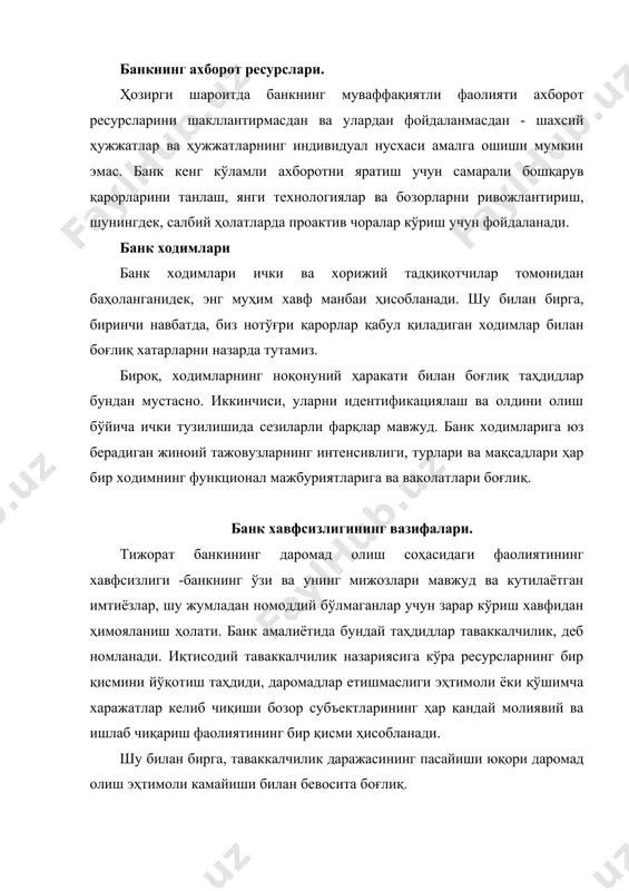 тажовузкорлар фақат мудофаа чораларини четлаб ўтиш имкониятини излайдилар, бунинг учун қонуний ва ноқонуний усулларни қўллашади. 4. фаолият. банк манфаатини ҳимоя қилиш учун етарли даражадаги қатъиятлилик, хавфсизликни таъминлаш ва хавфсизликнинг ноанъанавий чоралари кучлари ва воситалари томонидан манивраларни кенг қўллаш зарур. 5. қонунийлик. ушбу қонунлар жиноятларни аниқлаш ва бартараф этишнинг барча рухсат этилган усулларидан фойдаланиб, ўз ваколатлари доирасида давлат органлари томонидан тасдиқланган банк, ахборот ва ахборотни муҳофаза қилиш, шахсий хавфсизлик фаолияти ва хавфсизликка оид бошқа норматив ҳужжатларга асосланган федерал қонунчиликка асосланган хавфсизлик тизимини ривожлантиришни назарда тутади. 6. фикрлаш. фойдаланилаётган қобилият ва ҳимоя воситалари илм-фан ва техника тараққиётининг замонавий даражасида амалга оширилиши керак, хавфсизликнинг маълум бир даражаси нуқтаи назаридан ва белгиланган талаб ва нормаларга жавоб беради. 7. зарар ва зарарни қоплаш харажатларининг иқтисодий самарадорлиги ва таққосланиши («самарадорлик-нарх» мезонлари). барча ҳолатларда хавфсизлик тизимининг қиймати ҳар қандай хавфдан келиб чиқадиган зарар миқдоридан кам бўлиши керак. 8. ихтисослашув. ушбу соҳада хавфсизлик хизматининг муайян турига энг кўп …
