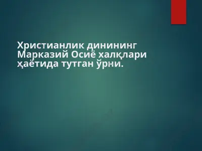 христианлик динининг марказий осиё халқлари ҳаётида тутган ўрни — PPTX
