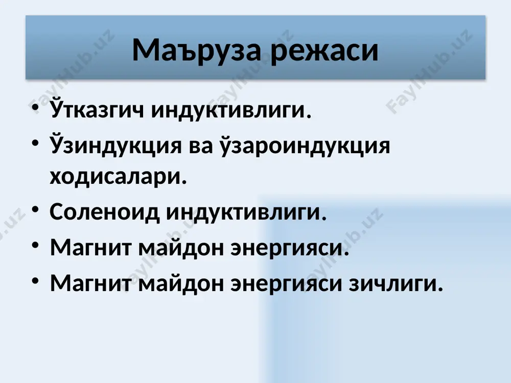 ок - релаксаци вақти – ток кучи е марта ошадиган вақт. ток манбаъини улаганда ток кучи экспоненциал қонунга биноан ортади. 9 ўзаро индукция ходисаси ўзаро индукция деб, бошқа занжирдаги ток кучининг ўзгариши ёки иккита занжирнинг бир - бирига нисбатан жойлашиши ўзгарганда, электромагнит индукцияси эюк қўзғатилишига айтилади. 1 контурда i1 ток оққанда магнит оқими бошқа контурни сизиб ўтади ва тескариси. пропорционаллик коэффициентлари бир - бирига тенгдир ва улар контурнинг ўзаро индуктивлиги деб аталади. 10 контурларнинг бирида ток кучининг ўзгариши, бошқасида эюкни индукциялайди ўзаро индукция ходисаси контурларнинг ўзаро индуктивлиги контурларнинг геометрик шакли, ўлчамлари, уларнинг ўзаро жойлашиши ва муҳитнинг магнит сингдирувчанлигига боғлиқ бўлади. 11 12 умумий тороидал ўзакка ўралган иккита ғалтакнинг ўзаро индуктивлиги токни хосил қилувчи магнит индукцияси иккинчи ғалтакнинг битта ўрамидан ўтувчи магнит оқими n2 ўрамлардан ўтувчи тўла магнит оқими (оқим тутилиши) ψ оқим i 1 токни хосил қилади, шу сабабли 13 трансформатор трансформатор – бу кенг диапазонда ўзгарувчан кучланишни (токни) кучайтириш …