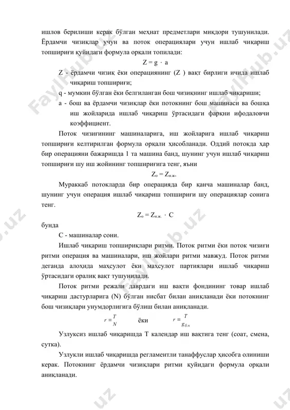 да регламентли танаффуслар ҳисобга олиниши керак. потокнинг ёрдамчи чизиқлари ритми қуйидаги формула орқали аниқланади. операция ритми бу алоҳида маҳсулотларни иш жойларида ва машиналарда ишлов бериш ўртасидаги оралиқ вақт. машина ритми меҳнат предмети ёки уларнинг партиясини шу машинада ишлов берилиши тугатилиши керак бўлган чекланган вақтини билдиради. операция ва машиналар ритмлари формуласи қуйидагича: машина ва иш жойларида мехнат предметларига ёки уларнинг партиясига ишлов бериш давомийлиги-бу машинада бир меҳнат жараёни бажариладиган ёки меҳнат предметлари ва уларнинг партиясига ишлов бериш тугалланиладиган давр, қўл ва машина операциялар вақтини ўз ичига олади. маҳсулотларга ишлов бериш давомийлиги машина унумдорлигини характерлайди. даврли ҳаракатдаги машиналар учун у машиналарни юклашга кетадиган вақт, технологик жараён ва бўшатиш вақтларини ўз ичига олади. tи.б. - ишлов бериш давомийлиги tи.б. = tю + tт + tб узлуксиз ҳаракатдаги машиналар учун меҳнат предметларига ишлов бериш давомийлиги машиналар унумдорлиги микдорига тескари кўрсаткич сифатида аниқланади: ёки к - т вақт ичида ишлов бериладиган меҳнат предметлари миқдори, узлуксиз …