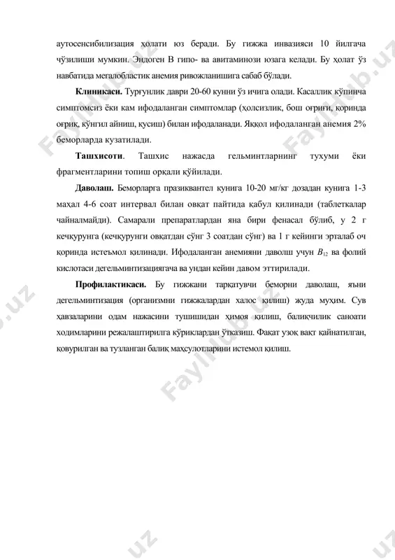 батида мегалобластик анемия ривожланишига сабаб бўлади. клиникаси. турғунлик даври 20-60 кунни ўз ичига олади. касаллик кўпинча симптомсиз ёки кам ифодаланган симптомлар (ҳолсизлик, бош оғриғи, қоринда оғриқ, кўнгил айниш, қусиш) билан ифодаланади. яққол ифодаланган анемия 2% беморларда кузатилади. ташхисоти. ташхис нажасда гельминтларнинг тухуми ёки фрагментларини топиш орқали қўйилади. даволаш. беморларга празиквантел кунига 10-20 мг/кг дозадан кунига 1-3 маҳал 4-6 соат интервал билан овқат пайтида қабул қилинади (таблеткалар чайналмайди). самарали препаратлардан яна бири фенасал бўлиб, у 2 г кечқурунга (кечқурунги овқатдан сўнг 3 соатдан сўнг) ва 1 г кейинги эрталаб оч қоринда истеъмол қилинади. ифодаланган анемияни даволш учун в12 ва фолий кислотаси дегельминтизациягача ва ундан кейин давом эттирилади. профилактикаси. бу гижжани тарқатувчи беморни даволаш, яъни дегельминтизация (организмни гижжалардан халос қилиш) жуда муҳим. сув ҳавзаларини одам нажасини тушишидан ҳимоя қилиш, балиқчилик саноати ходимларини режалаштирилга кўриклардан ўтказиш. фақат узоқ вақт қайнатилган, қовурилган ва тузланган балиқ маҳсулотларини истемол қилиш. адабиётлар: 1. ахмедова м.д., облокулов а.р., …