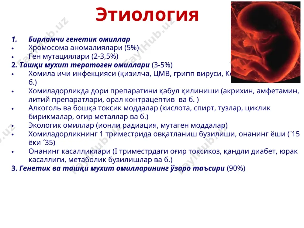 ияси равоғи шиши, ампутация симптоми. қоринчалараро тўсиқ нуқсони билан оғриган бемор бола рентгенограмаси кечиши ва оқибатлари кичик ўлчамдаги нуқсон 25 – 60 % холатда ўзи ёпилиши мумкин 1 – 4 ёшгача. ўрта ўлчамдаги нуқсон 10 % холатда ёпилиши мумкин кичик ўлчамдаги нуқсон (толочинова – роже) хаёт сифати ва давомийлигига таъсир қилмайди. катта ўлчамли нуқсонлар хаётнинг 1 йилигача – 50 % холларда нобуд булади (максимал 6 ойгача) эйзенменгер синдроми эйзенменгер синдроми – бу орқага қайтмас оғир жараён бўлиб, бунда кучли ўпка гипертензияси натижасида қоринчалараро тўсиқ нуқсони орқали қоннинг икки тарафлама оқими ёки ўнгдан чапга ўтиши билан характерланади. клиник меъзонлари: ўпкада шовқин тембрининг ўзгариши цианоз “ноғора таёқчалари” ва “соат ойнаси” симптомлари чап қоринча гипертрофияси ўпка артерияси дилятацияси кичик қон айлашиш доирасидаги прогрессирланган гиперволемия. эйзенменгер синдроми бўлмачалар орасидаги тўсиқ нуқсони (ботн) (8-25%) анатомик қуйидаги вариантлар кузатилади: ботн иккиламчи нуқсони (овал тешик сохасидаги нуқсон); ботн бирламчи нуқсони – тўсиқнинг пастки қисмида атриовентрикуляр клапан устида …