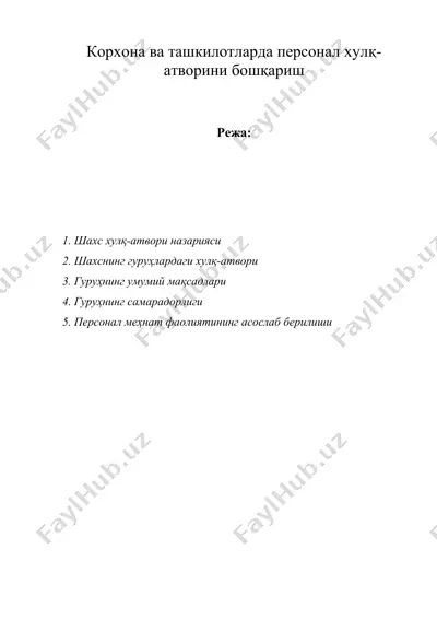 корхона ва ташкилотларда персонал хулқ- атворини бошқариш — DOC