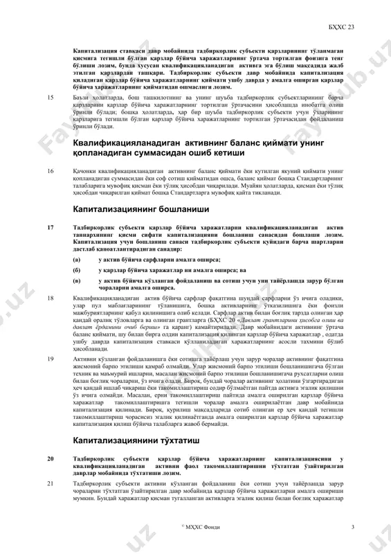 а тегишли бўлган қарзлар бўйича харажатлар осонгина аниқланиши мумкин. 11 муайян қарзлар билан квалификацияланадиган актив ўртасидаги бевосита боғлиқликни аниқлаш ва бошқа ҳолларда четлаб ўтилиши мумкин бўлган қарзларни аниқлаш қийин бўлиши мумкин. бундай қийинчилик, масалан, тадбиркорлик субъектининг молиялаштириш фаолияти марказлашган ҳолда бошқарилганда содир бўлади. шу билан бирга, гуруҳ турли фоиз ставкаларида пул маблағларини қарзга олиш учун бир қатор қарз инструментларидан фойдаланганда ва ушбу пул маблағларини гуруҳ ичидаги бошқа тадбиркорлик субъектларига турли шартларда кредитга берганда ҳам қийинчиликлар юзага келади. бошқа қийинчиликлар, қачонки гуруҳ юқори инфляцион иқтисодиётларда фаолият юритаётганда, хорижий валюталарда белгиланган ёки бириктирилган кредитлардан фойдаланиш натижасида ва валюта курсларидаги тебранишлардан юзага келади. бунинг натижасида, квалификацияланадиган активнинг сотиб олинишига бевосита тегишли бўлган қарзлар бўйича харажатларнинг қийматини аниқлаш қийин бўлади ва мулоҳаза қилиш талаб этилади. 12 тадбиркорлик субъекти хусусан квалификацияланадиган активга эга бўлиш мақсадида пул маблағларини қарзга олиш даражасида, тадбиркорлик субъекти капитализация қилинадиган қарзлар бўйича харажатлар қийматини давр мобайнида ушбу қарз бўйича амалга оширилган …