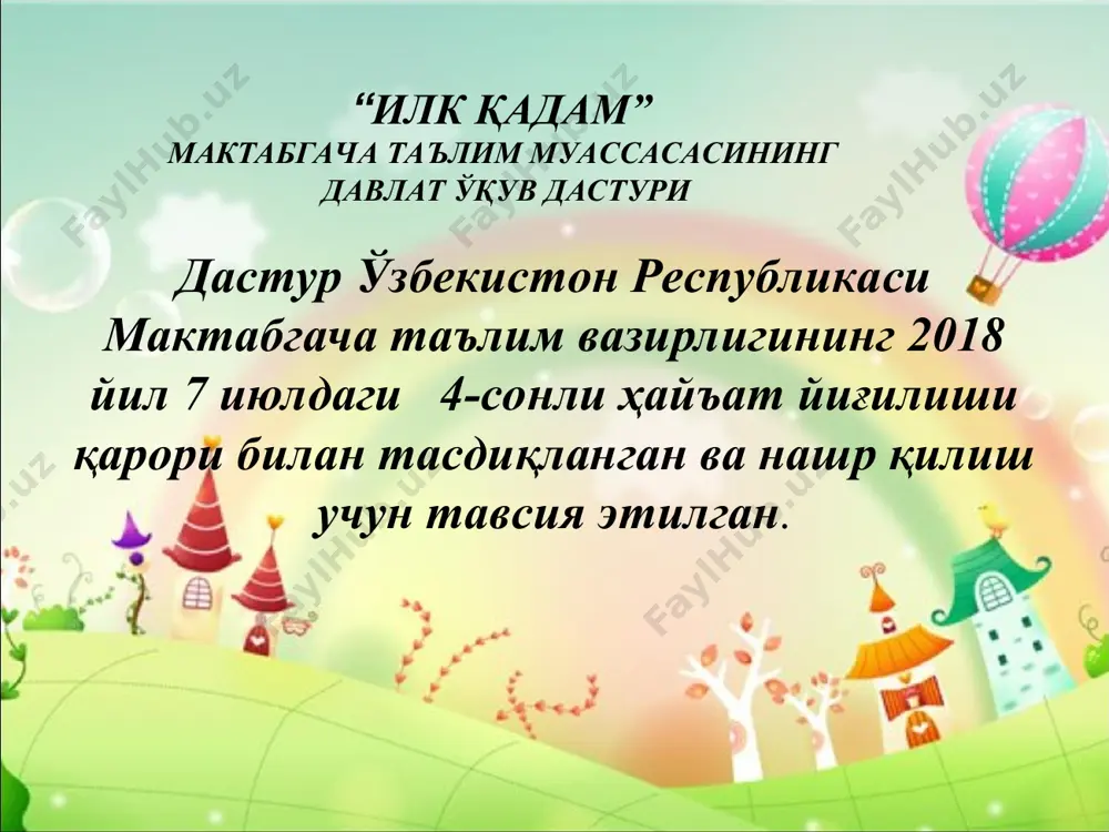 г шаклланиши» соҳасидаги ўқув-тарбиявий фаолият якунланганидан сўнг 6-7 ёшли бола: ўз имкониятлари ва ёши билан боғлиқ жисмоний ривожланиш меъёрларига мос равишда жисмоний фаоллик кўрсатади; турли ҳаракатчанлик фаоллигини уйғун равишда ва мақсадли бажаришни билади; турли ҳаётий ва ўқув вазиятларида майда моторика кўникмаларидан фойдаланади; ўз ҳаракатларини ҳиссиёт ва сезги органлари ёрдамида бошқаради; шахсий гигиена малакаларини қўллайди; соғлом турмуш тарзи ва овқатланиш асосларини билади; хавфсиз ҳаётий фаолият асослари қоидаларига риоя қилади. 3.2.2. «ижтимоий-ҳиссий ривожланиш» соҳаси компетенциялари «ижтимоий-эмоционал ривожланиш» соҳасидаги ўқув-тарбиявий фаолият якунига етганидан сўнг 6-7 ёшли бола: ўз «мен»и ва бошқа инсонларнинг ҳаётий фаолият муҳитидаги роли тўғрисида тасаввурга эга бўлади; ўз ҳиссиётларини бошқаради ва уларни вазиятга мос равишда ифодалайди; ўзгаларнинг ҳиссиётларини фарқлайди ва уларга мос равишда жавоб беради; катталар ва тенгдошлар билан вазиятга мос равишда мулоқот қилади; мураккаб вазиятлардан конструктив чиқиш йўлларини топади. 3.2.3. «нутқ, мулоқот, ўқиш ва ёзиш малакалари» соҳаси компетенциялари «нутқ, мулоқот, ўқиш ва ёзиш малакалари» соҳасидаги ўқув-тарбиявий фаолият якунига етганидан …