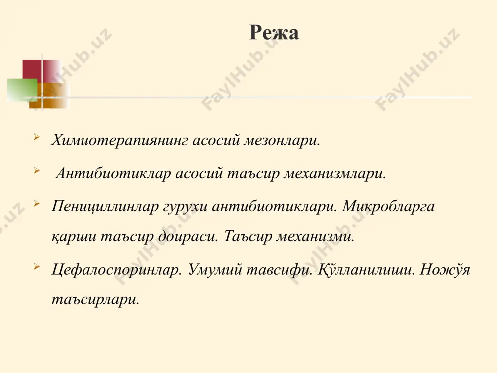 риостатик таъсир кўрсатади. тери, шиллиқ қаватлар, жарохат юзасида, йирингли яралар бўшлиқлари тозалаш мақсадида, фрункул ва бошқа инфекцион жарохатларда қўлланилади. дезинфекцияловчи воситалари - тиббий анжомлар, ускуналар, хоналар, идиш-товоқлар, беморнинг ажратмаларини зарарсизлантириш учун хизмат қилади. уларнинг таъсири тез ривожланади. улар одатда бактериоцид концентрацияларда инфекциянинг тарқалишини олдини олиш учун қўлланилади. ii. танлаб таъсир этувчи воситаларга - химиотерапевтик воситалар деб юритилади. бу гуруҳ препаратларига маълум тур микроорганизмларгагина таъсир этиш хосдир. асосий терапевтик таъсир кенглигини катта эканлигидир. терапевтик таъсир кенглиги бу бактериостатик (бактериоцид) концентрацияси билан макроорганизм учун заҳарли бўлган концентрациялар орасидаги фарқ. химиотерапия воситалар - маълум инфекцион ва паразитар хасталик қўзғатувчиларига нисбатан танлаб таъсир этувчи моддаларга айтилади. бундан ташқари уларга вируслар, замбуруғлар, содда жониворлар ва гижжаларга қарши препаратлар ҳам киради. бу кучли ва турғун антимикроб таъсир қилиш ва нохуш таъсиротлар ривожланишини олдини олишда муҳим ахамиятга эга. антибактериал химиотерапевтик воситаларга қуйидаги иккита сифат хосдир: 1) маълум турдаги хасталик қўзғатувчиларга танлаб таъсир кўрсатиш, яъни муайян антимикроб таъсир …
