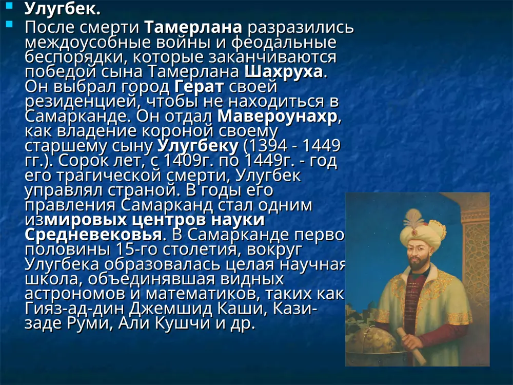 истотелизма. был придворным врачом саманидских эмиров и дайлемитских султанов, некоторое время был визирем в хамадане. всего написал более 450 трудов в 29 областях науки, из которых до нас дошли только 274 алишер навои. алишер навои был рожден в 9омв. в феврале 1441г. он рос и усовершенствовал свою поэзию в герате. герат был столицей страны, называемой тогда хорасан, которая включала некоторые части современной средней азии, афганистана и ирана. герат середины 15-го столетия был известен как большой политический, культурный и литературный центр. здесь жили и работали такие выдающиеся поэты, как лутфий (1366 - 1465гг.) и абдурахман джамий (1414 - 1492гг.). отец алишера навои служил правителям страны и был человеком высокого положения. молодой поэт воспитывался в атмосфере литературных действий. 18 абу али ибн сина абу али ибн сина во всем мире известен, как основоположник современной медицины. его труды в этой области ценятся во всем мире по сей день. весомый вклад он оставил и …