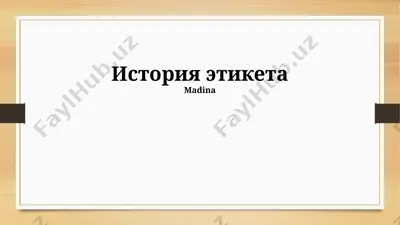 история этикета — PPTX