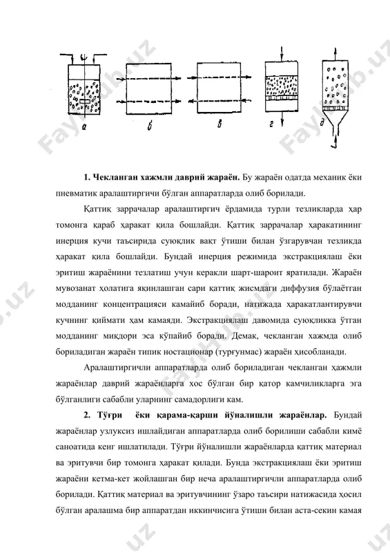 паратлари оддий тузилишга эга, пульпани ажратиш ва чўкмани ювиш учун қўшимча аппаратлар талаб қилинмайди, экстракциялаш жараёни фильтрлаш орқали олиб борилганлиги сабабли экстракт анча тоза ҳолда олинади, аппаратларнинг иш унуми анча катта, ҳосил бўлган экстракт эритмасининг концентрацияси эса юқори бўлади. бу усул камчиликлардан ҳам ҳоли эмас: қўзҳалмас қатлам катта гидравлик қаршиликка эга, ушбу жараённи амалга ошириш учун қаттиқ материал бир хил катталикдаги майда заррачаларга бўлинган бўлиши керак. 4. мавҳум қайнаш қатламли жараён. бундай жараёнда қаттиқ материалнинг заррачалари суюлик таъсирида мавҳум қайнаш ҳолатига келтирилади. қаттиқ материал заррачаларининг қатлами аппаратнинг ҳалвирсимон тўсиҳи устига жойлашган. суюқлик маълум критик тезлик билан қаттиқ материал қатламининг пастидан берилади, бундай қаттиқ заррачалар ҳар томонга ҳаракат қилади. суюқлик албатта турбулент оқим билан ҳаракатланади. экстракциялаш жараёни давомида қаттиқ заррачаларнинг барча юзаси эритувчи билан ўзаро таъсир этади, натижада қаттиқ ва суюқ фазалар ўртасидаги модда алмашини жараёни тез боради. мавҳум қайнаш қатламли жараёнлар асосида ишлайдиган аппаратлар оддий тузилган, уларнинг массаси кам, қаттиқ …