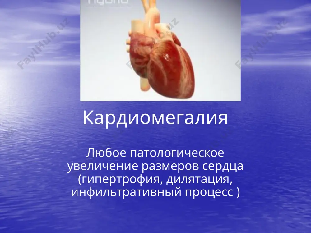 томляемость ■кардиомегалия ■сердечный горб ■глухость тонов ■шумов нет ■левожелудочковая недостаточность ■ на экг- гипертрофия миокарда , элевация комплекса qrs аритмия ■рентген:усиление легочного рисунка, шаровидное сердце приобретенные кардиты -с нарушением ритма и проводимости во всех возрастах встречается до 3 лет тяжело протекает прогноз острого кардита 50% выздоровление с нормализацией размеров сердца на рентгене (6-18 мес.) 50% развитие подострого или хронического кардита подострый кардит первичный кардит или осложнение острого кардита после перенесенного кардита через 4- 6 месяцев развиваются признаки сн хронический кардит ■ латентное течение ■отставание в физическом развитии ■ рецидив. пневмонии ■гепатомегалия ■приступы рвоты ■на фоне орви развивается сн лечение в стационаре – этиотропное кардиотрофное протвовоспалительн. повышение иммунитета лечение сн поликлиника- диспансерный контроль постельный режим 2-4 недели противовирусные препараты антибактериальная терапия 2-3 недели глюкокортикоиды нспвп гликозиды антиаритмические препараты диуретики метаболики антибиотики противовирусные ибупрофен 10-15 мг/кг вольтарен,индометацин 3мг/кг салицилаты 0,2г/на год курс 1-1,5 мес. преднизолон 1-1,5 мг/кг, через 1 месяц 0,5 мг/кг …