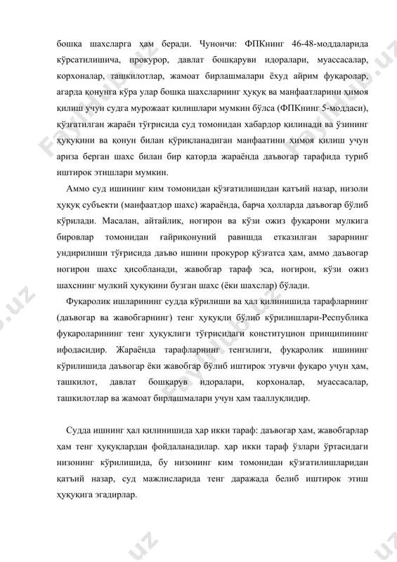 аролик ишининг кўрилишида тенг даражада иштирок этиш ҳуқуқи тарафларнинг бир қатор процессуал ҳуқуқлардан баб-баравар фойдаланишларини билдиради. бу принципга риоя қилингани ҳолда тарафлар иш материаллари билан танишиш, иш материалларидан кўчирмалар ва нусхалар олиш, четлатишни билдириш, далиллар келтириш ёки далилларни текширишда иштирок этиш, ишда иштирок этиш, ишда иштирок этувчи гувоҳларга, экспертларга, мутахассисларга саволлар бериш, судга илтимослар қилиш, оғзаки ва ёзма баёнотлар бериш, ишнинг судда кўрилиши давомида вужудга келган барча масалалар юзасидан ўз важларини келтириш ва фикрларини айтиш, иккинчи тарафнинг илтимосларига, кўрсатган важлари ва илтимосларига қарши эътирозлар билдириш, суднинг ҳал қилув қарори ва ажримлари устидан шикоятлар бериш, ҳал қилув қарорининг мажбурий равишда ижро этилишини талаб қилиш суднинг ҳал қилув қарорлари ижро этилишида суд ижрочисининг муайян ҳаракатларида қатнашиш, шунингдек қонун билан берилган бошқа процессуал ҳуқуқлардан кенг даражада фойдаланишга ҳақли бўладилар. низоли ҳуқуқ тўғрисидаги масалалар судда кўрилиши ва ҳал қилинишида тарафлар жараённининг бошқа иштирокчиларидан фарқ қилиб, ўзларига хос ҳуқуқларга эга бўладилар. чунончи: даъвогар даъвонинг асосини …